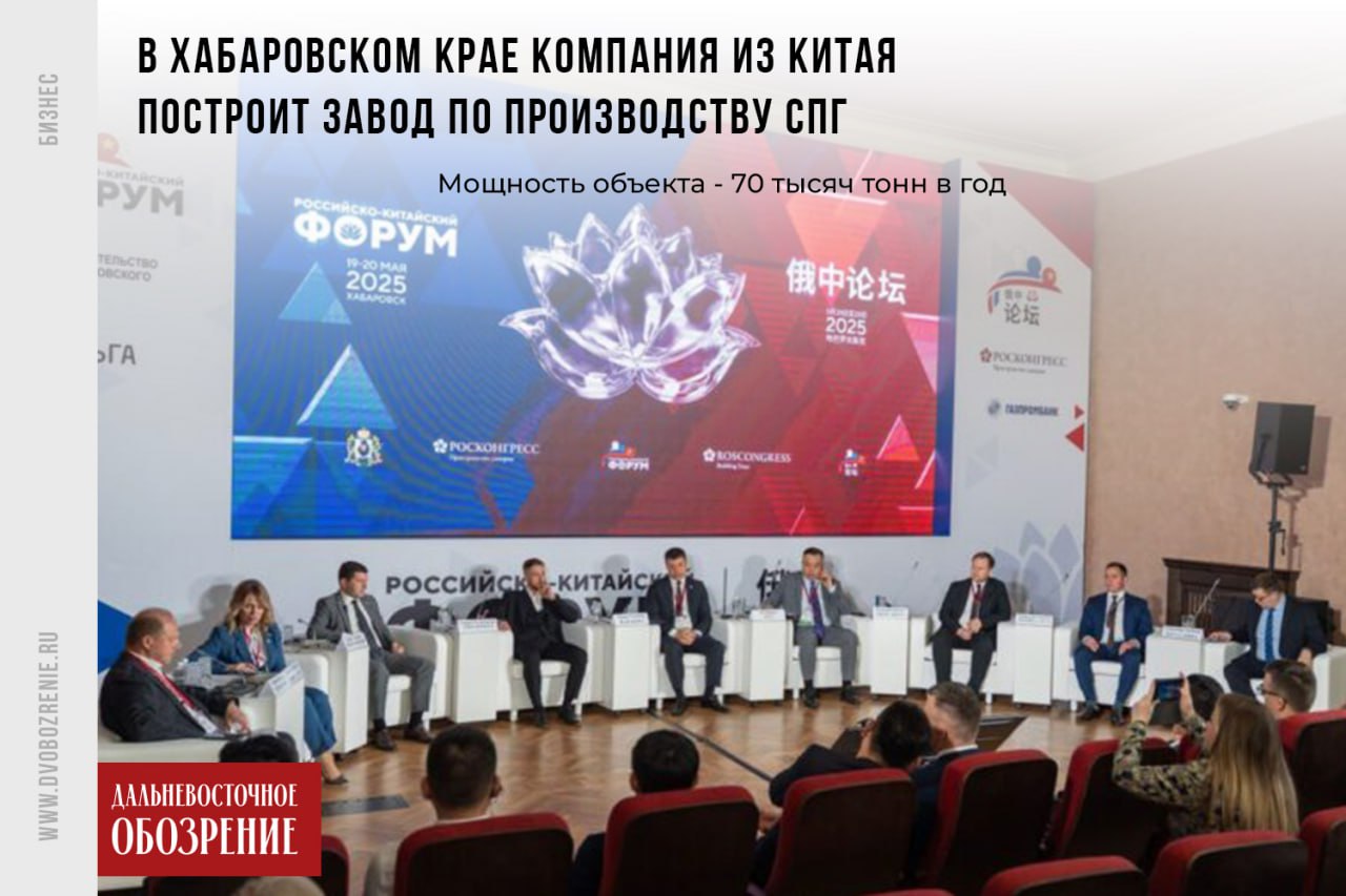В Хабаровском крае компания из Китая построит завод по производству СПГ На Российско-Китайском форуме в Хабаровске 18+ по итогам двух дней российские компании подписали 25 соглашений с иностранными коллегами. Одной из ключевых стала сделка о строительстве завода по сжижению природного газа СПГ с мощностью 70 тысяч тонн в год. Возведением объекта в Хабаровском крае займется ООО “Дальневосточная корпорация “СиньСинь”, сообщает “Дальневосточное обозрение”. Фото: пресс-служба Российско-Китайского форума ДВ-Обозрение Другие новости