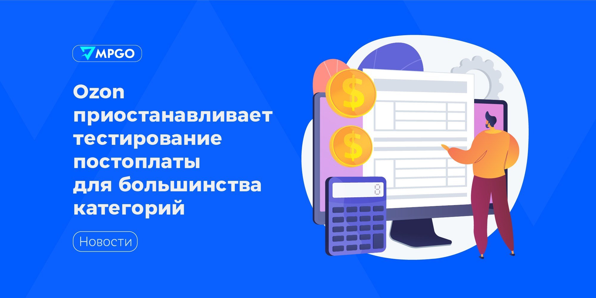 #Ozon приостанавливает тестирование постоплаты для большинства категорий  С 1 ноября возможность оплаты заказа при получении останется только у категорий fashion, а также для товаров, которые покупателю важно примерить или оценить визуально. Например, для спортивной одежды и инвентаря.  По данным аналитиков компании за время тестирования опции постоплата существенно влияет на рост среднего чека, частотности покупок и оборот продавца именно в fashion-категориях. В остальных категориях оплата при получении оказалось менее востребованной.  В компании считают, что решение временно остановить тестирование постоплаты в большинстве категорий позволит улучшить экономику продавцов в высокий сезон и оптимизировать расходы на логистику.  Маркетплейсы Ozon