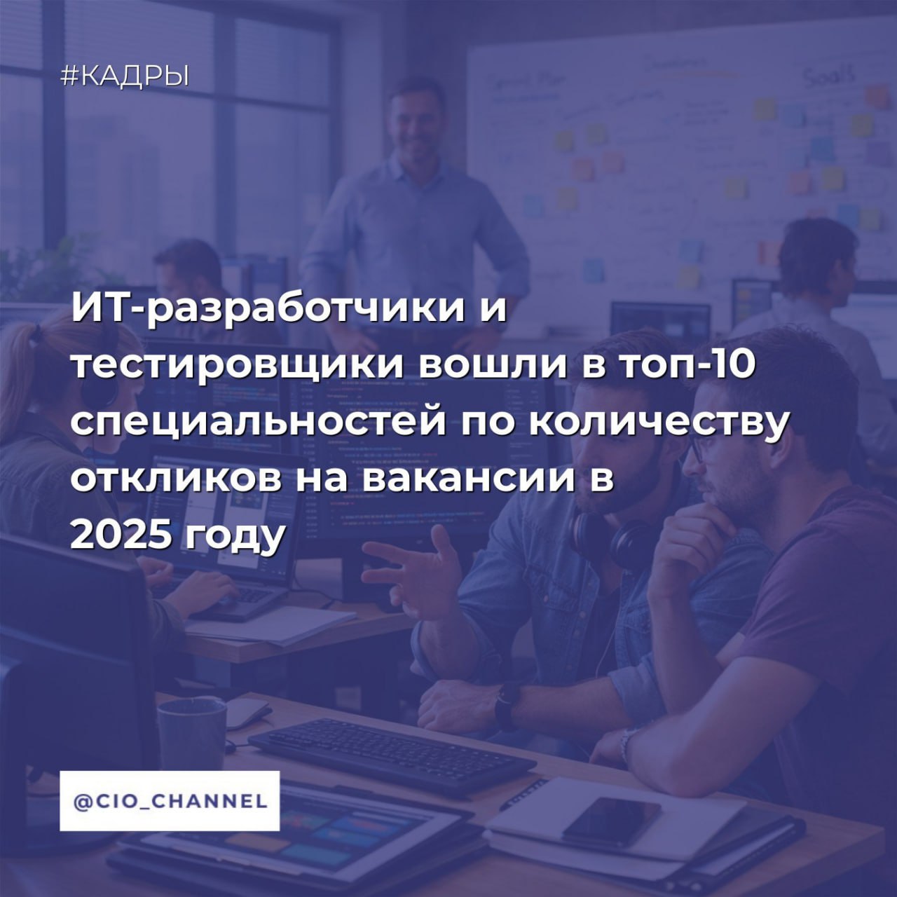 ИТ разработчики и тестировщики вошли в топ 10 специальностей по количеству откликов на вакансии в 2025 году IT Channel News Аналитики hh ru проанализировали рынок труда и выяснили на какие вакансии соискатели чаще всего откликались в 2025 году а также в каких регионах наблюдалась наибольшая активность по поиску работы Наибольшая динамика откликов в 2025 году зафиксирована в вакансиях системных аналитиков количество отправленных соискателями резюме увеличилось в 3 4 раза по сравнению с 2024 годом Также выделяются DevOps инженеры в 2 7 раза BI аналитики и аналитики данных в 2 5 раза Повышение интереса к этим специализациям связано с продолжающейся цифровизацией бизнеса развитием сложных ИТ инфраструктур усилением роли аналитики и данных в принятии управленческих решений а также с повышенным вниманием компаний к вопросам качества безопасности и правового сопровождения деятельности В региональном разрезе наиболее яркая динамика активности соискателей зафиксирована в Чукотском автономном округе где количество откликов увеличилось в 2 3 раза 130 а также в Республике Калмыкия в 2 1 раза 106 Существенный рост отмечен в Новосибирской области 42 Республике Алтай Ленинградской области и Удмуртской Республике по 40