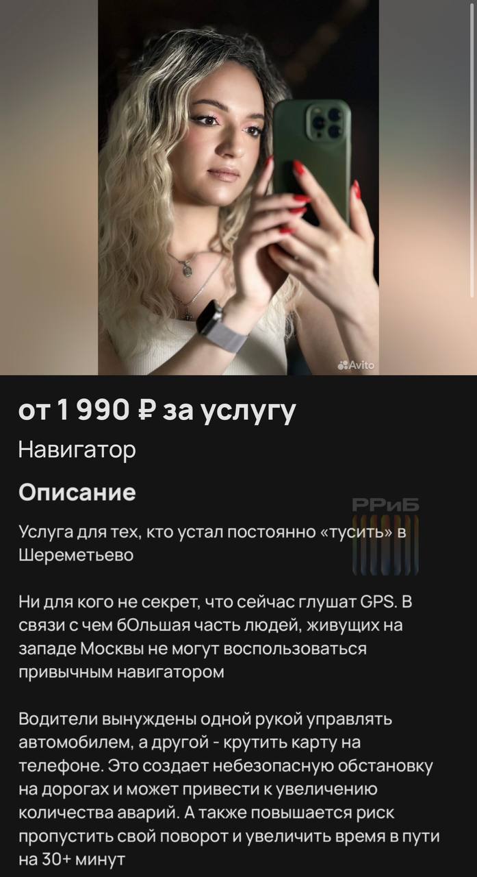 В Москве из-за сбоев GPS появилась услуга «живого навигатора». Водителям предлагают помощника, который не только подскажет дорогу, но и обсудит новости, обматерит плохих водителей, подберёт музыку по настроению, а также прочитает и ответит на уведомления с телефона. При желании «навигатор» может даже составить компанию за ужином. Стоимость услуги — 1 990 рублей в час или 14 990 рублей за 12 часов. Бизнес-жилка