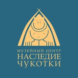 Музейный Центр "Наследие Чукотки"