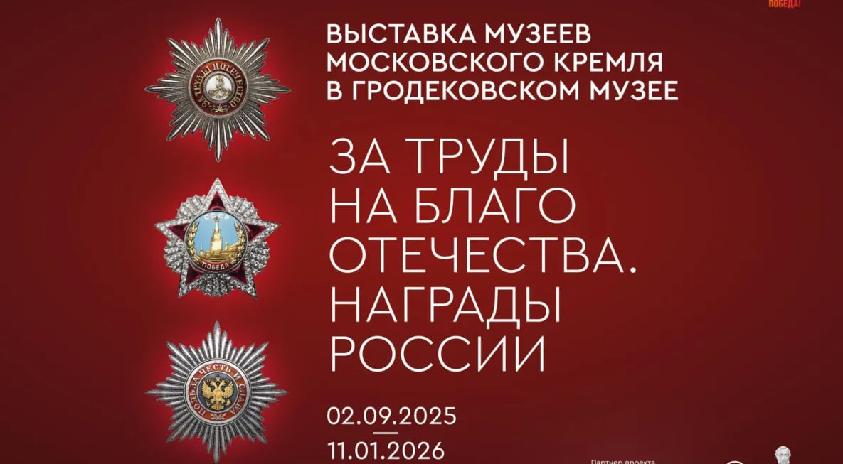 В Хабаровске покажут уникальные артефакты из Музеев Московского Кремля Со 2 сентября в Хабаровском краевом музее имени Н И Гродекова начнет работу уникальная выставка За труды на благо Отечества Награды России из фондов Музеев Московского Кремля Экспозиция приурочена к двум значимым юбилеям нынешнего года 300 летию ордена Святого Александра Невского и 80 летию Победы в Великой Отечественной войне 1941 1945 Более 170 экспонатов из коллекции Музеев Московского Кремля будут представлены посетителям В их числе ордена медали наградное оружие ценные подарки за военные подвиги и гражданские заслуги Среди экспонатов можно увидеть ордена Святого Андрея Первозванного Святого Александра Невского Святого Георгия Святого Владимира наградное оружие атамана М И Платова дарственные предметы для духовных лиц и миниатюрные портреты императоров Отдельная страница истории ордена и медали Великой Отечественной войны а также современные награды Российской Федерации возрожденные ордена такие как Военный орден Св Георгия и новые знаки отличия сохраняющие связь с историческими традициями todaykhv