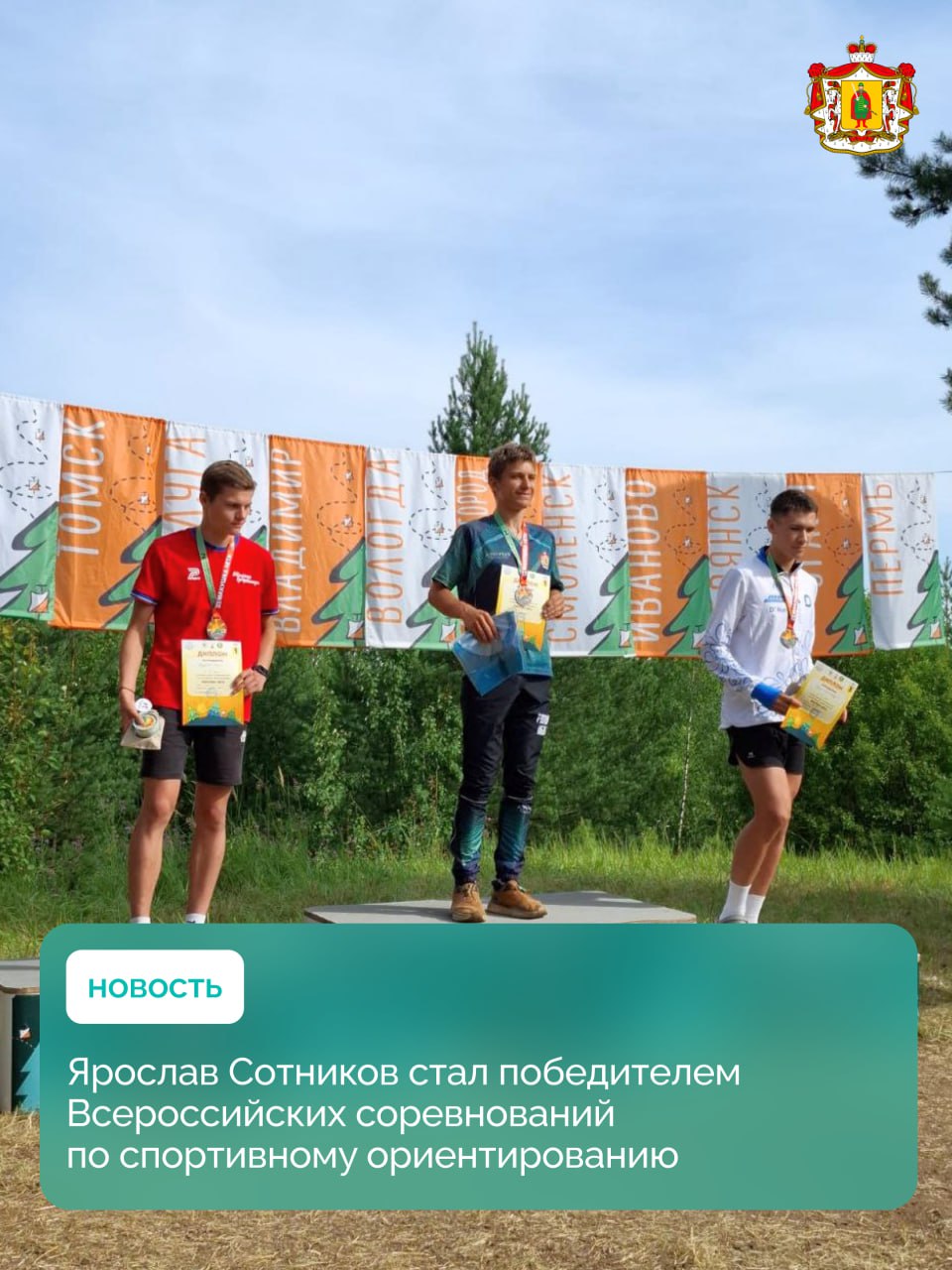 В Ярославской области прошли Всероссийские соревнования по спортивному ориентированию «Макушка лета». Более 1300 участников из 34 регионов страны собрались, чтобы продемонстрировать свои навыки. В третий день соревнований, когда решался исход дисциплины «Кросс-Лонг», Ярослав Сотников из Рязанской области проявил выдающееся мастерство и одержал победу. Также он подтвердил спортивный норматив кандидата в мастера спорта. Поздравляем Ярослава и его тренера Евгению Гришнову! Желаем новых спортивных высот! #рязанскаяобласть #спорт #знайнаших62