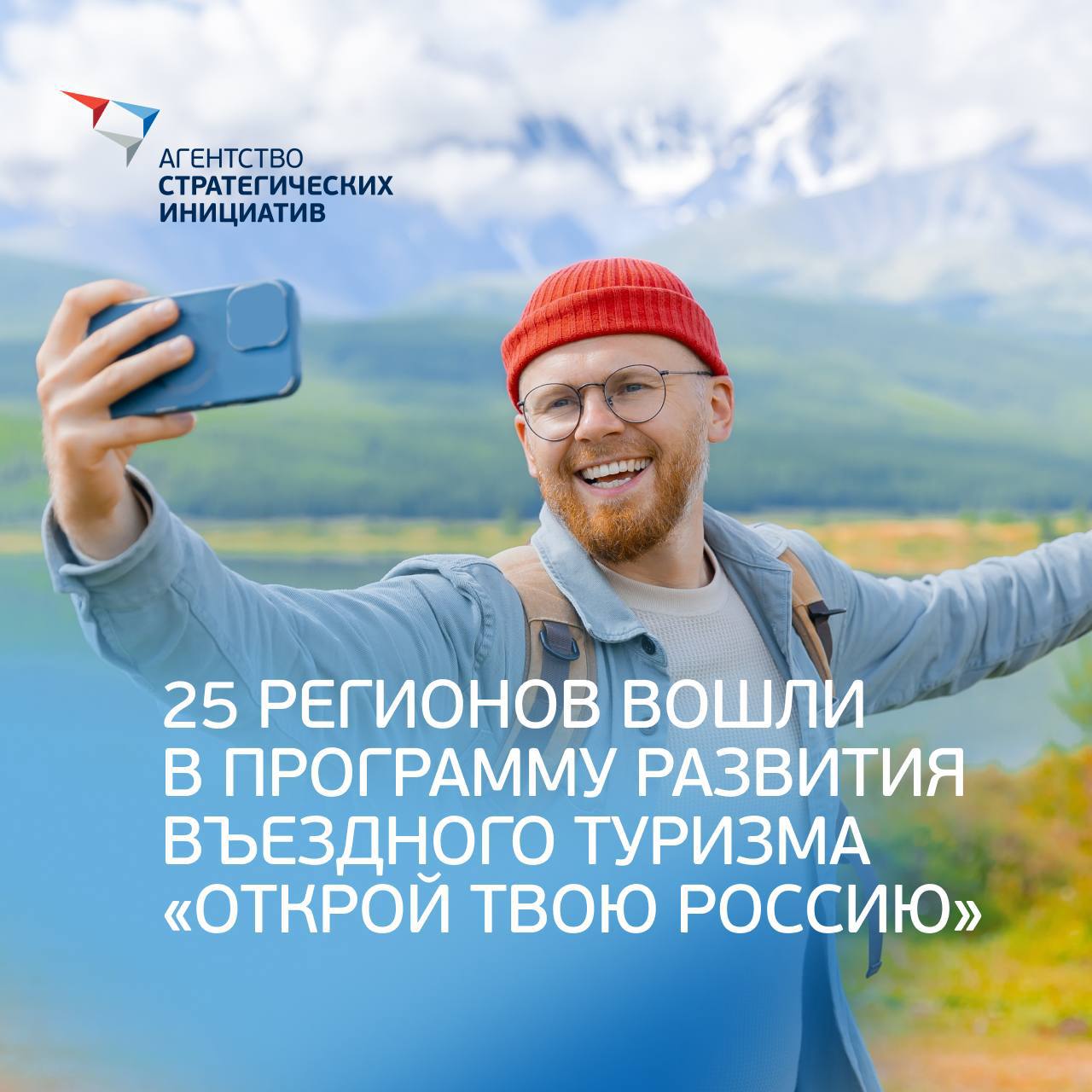 Бурятия вошла в число 25 регионов программы развития въездного туризма «Открой твою Россию»  Бурятия официально стала одним из 25 регионов-участников федеральной программы «Открой твою Россию», направленной на развитие въездного туризма. Программу реализует Агентство стратегических инициатив  АСИ  совместно с Минэкономразвития России и Центром стратегических разработок  ЦСР .  На старте проекта 65 субъектов РФ представили диагностические карты, отражающие уровень готовности к приёму иностранных туристов. На их основе эксперты оценили потенциал каждого региона.  По итогам заседания отобрали лишь 25 регионов, которые показали наибольший потенциал для роста въездного туризма — и Бурятия вошла в их число!  Сегодня определили 25 регионов-участников программы по развитию въездного туризма «Открой твою Россию». У программы много партнеров и все мы объединены одной целью. ЦСР ведет большую работу по продвижению туристического потенциала нашей страны под брендом Discover Russia и поддержит проведение образовательной программы для помощи региональным командам. Мы будем помогать всем российским регионам. Те, кто прошли отбор в этот поток это только начало. Наша работа в рамках национального туристического бренда не ограничивается обучением», — подчеркнул генеральным директор ЦСР Павел Смелов.   В конце августа стартует образовательный этап программы. Он объединит лучшие практики и экспертизу ЦСР, а также инструменты от Cosmos Hotel Group и партнёров.   В ходе работы участники создадут туристические продукты для иностранных целевых рынков совместно с опытными менторами. А уже в ноябре в Москве состоится итоговое мероприятие, на котором Экспертный совет выберет 10 регионов-финалистов. Они получат комплексную поддержку: участие в международных туристических выставках, продвижение под брендом Discover Russia, представление на целевых рынках и другие меры.