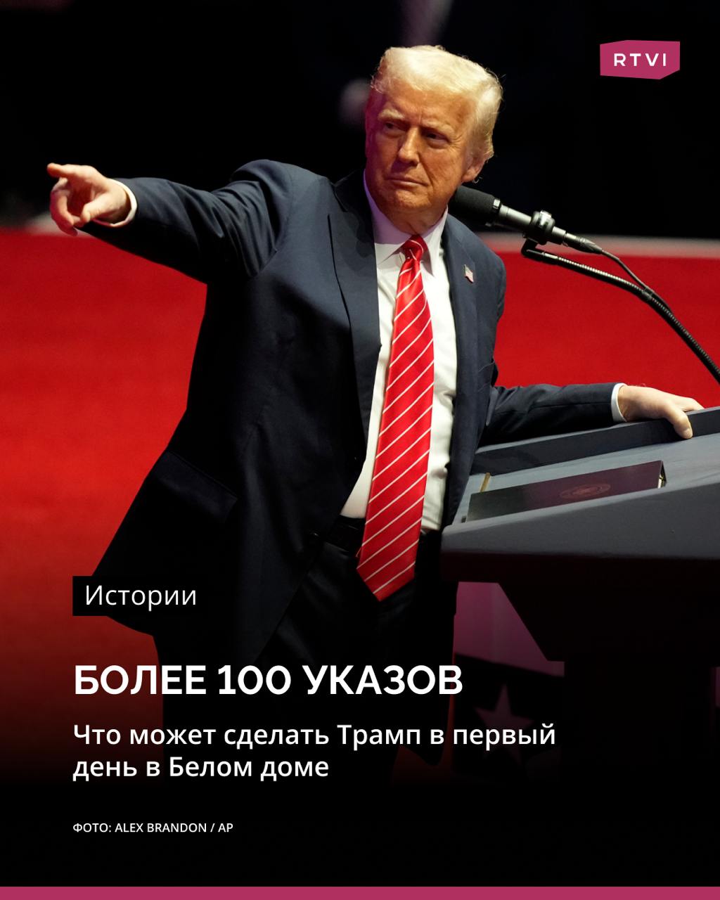 Сразу после инаугурации Дональд Трамп может подписать более 100 указов  20 января он вновь окажется в Белом доме как 47-й президент США. Однако отдыхать он не планирует, ведь ему надо подписать несколько десятков указов, чтобы обозначить «эру Трампа»:    Отсрочка запрета на работу TikTok в США. Соцсеть отключилась 18 января, но Трамп может дать китайской компании еще 90 дней;    Ужесточение миграционного законодательства. Избранный президент может вернуть Раздел 42, а также начать масштабную депортацию нелегальных мигрантов;    Отмена возможности получить гражданство США по праву рождения. Но провернуть это не так просто, так как такое право закреплено в 14-й поправке к Конституции;    25% пошлины на импорт из Канады и Мексики, а также дополнительные пошлины в 10% на импорт из Китая;    Остановка боевых действий на Украине. Правда, окружение Трампа призналось, что это может занять месяцы