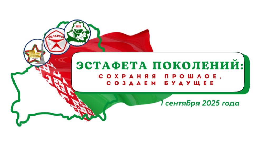 1 сентября особенный день Во всех школах Беларуси состоится первый урок Эстафета поколений сохраняя прошлое создаём будущее Цель урока Сформировать уважение к традициям и достижениям нашего народа Показать важность сохранения наследия для будущих поколений Воспитать чувство гордости и ответственности за свою страну Учителя могут использовать готовые методические материалы презентации и сценарии из библиотеки единых уроков на Национальном образовательном портале При разработке сценария рекомендуется учитывать возрастные особенности учащихся уровень подготовки класса местный краеведческий материал и традиции учреждения образования Давайте вместе передадим детям светлую память веру в будущее и любовь к Родине Минобразования 1Сентября ЭстафетаПоколений Беларусь ДеньЗнаний ПервыйУрок Образование ГордостьНарода