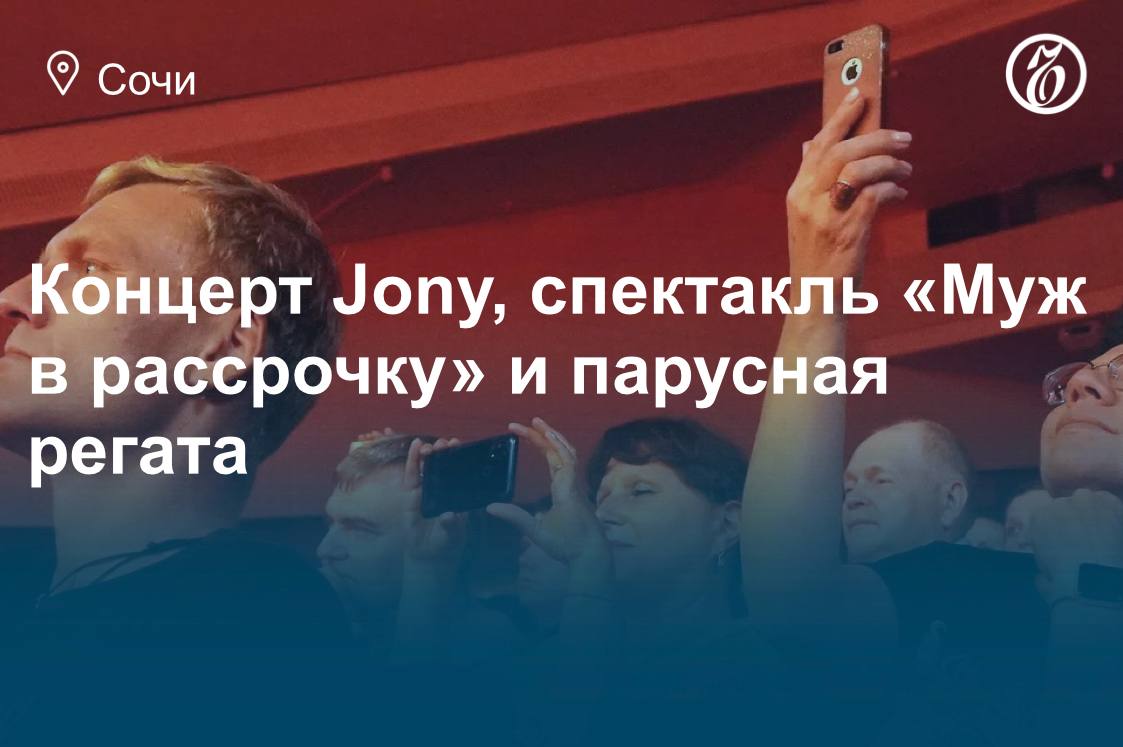 Куда сходить в Сочи 24 25 и 26 октября В пятницу субботу и воскресенье жители и гости Сочи смогут сходить на концерт Jony или на финальный этап Кубка России по парусному спорту Кроме того можно посмотреть спектакли или посетить с детьми премьеры фильмов Подробнее в афише Ъ Сочи Подписывайтесь на Ъ Сочи