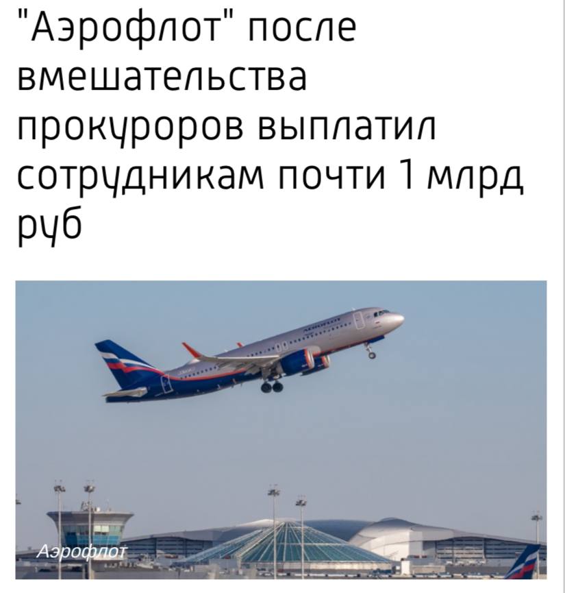 Аэрофлот выплатил сотрудникам суммарно более 964 миллионов рублей за сверхурочную работу после вмешательства Генпрокуратуры сообщают Ведомости Всего выплаты получили более 8000 работников компании