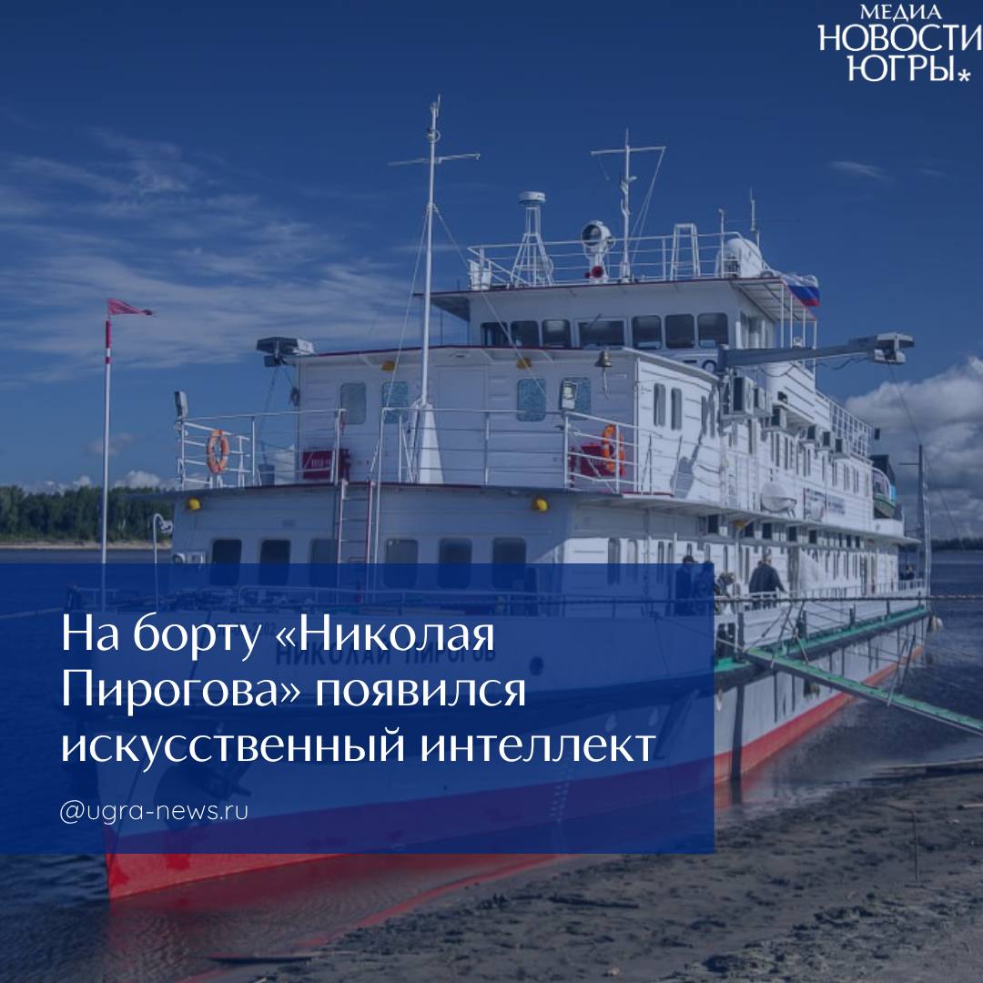 Искусственный интеллект помогает врачам плавучей поликлиники в Югре Плавучую поликлинику «Николай Пирогов», оказывающую медицинскую помощь жителям отдаленных районов Югры, оснастили передовыми технологиями на основе ИИ. Ключевым новшеством стала система «Третье мнение», использующая алгоритмы ИИ для анализа рентгеновских снимков. Технология не только помогает врачам выявлять патологии, но и автоматически выделяет подозрительные участки. Она же формирует предварительное заключение и сортирует исследования по степени срочности. Благодаря этому время первичной диагностики сократилось более чем наполовину. Теперь на борту судна работает цифровой рентген-аппарат последнего поколения, современные УЗИ-сканеры, полноценная клинико-диагностическая лаборатория и телемедицинское оборудование. Это позволяет команде из 19 специалистов проводить до 84 различных исследований ежедневно. В ближайшее время планируется внедрение дополнительных модулей искусственного интеллекта для анализа данных УЗИ и лабораторных исследований. Как отмечают специалисты, эти технологии позволяют быстрее ставить точные диагнозы в условиях ограниченных ресурсов. Подробнее читайте тут!