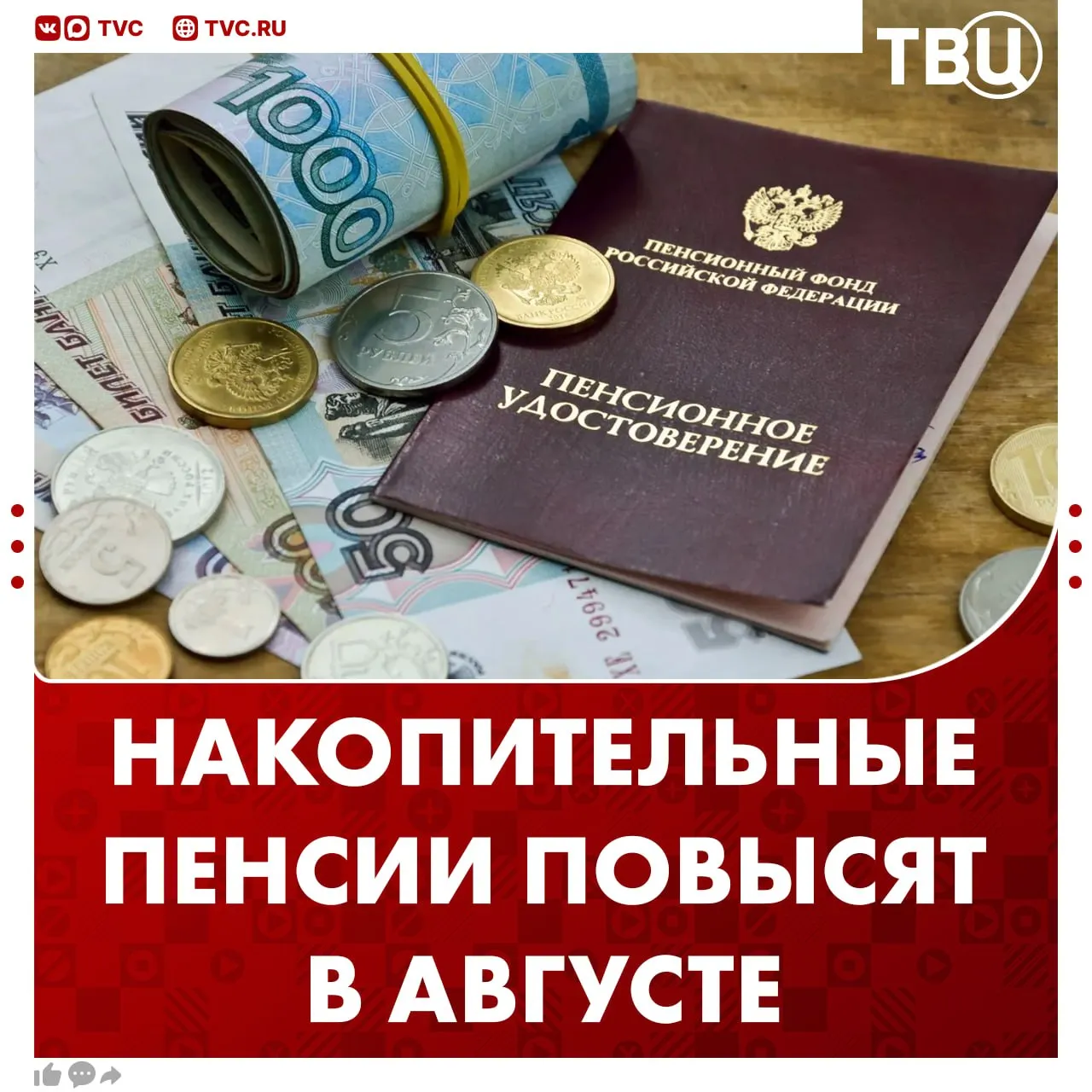 Накопительные пенсии повысят на 17 3 с 1 августа Перерасчет выплат коснется примерно 136 тысяч человек сообщили в Соцфонде РФ Большинство россиян получает выплаты накоплений вместе с пенсией по возрасту напомнили в Соцфонде Сейчас средний размер накопительной пенсии составляет 1 6 тысячи рублей в месяц Не грузятся фото и видео Читайте ТВЦ в МАКС