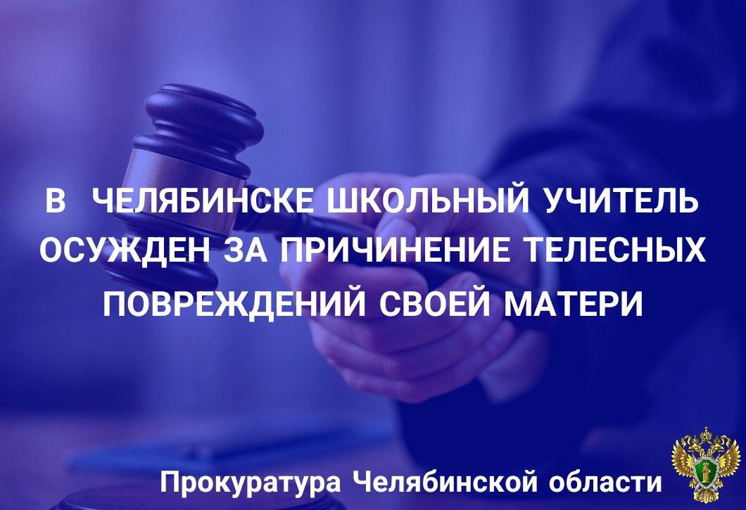 Мировой судья судебного участка № 10 Курчатовского района г. Челябинска вынес приговор по уголовному делу в отношении 29-летнего местного жителя. Он признан виновным в совершении преступления, предусмотренного ч. 1 ст. 112 УК РФ  умышленное причинение средней тяжести вреда здоровью .  В суде установлено, что в мае 2024 года мужчина находился в гостях у родителей, где у него завязался с матерью словесный конфликт на бытовой почве.  В ходе ссоры подсудимый нанес не менее 20 ударов руками и не менее двух ударов ногой по рукам и ногам 54-летней потерпевшей, причинив перелом лучевой кости правой руки.   В ходе судебного заседания сторона защиты заявила ходатайство о прекращении уголовного дела в связи с назначением меры уголовно-правового характера в виде судебного штрафа.  Потерпевшая возражала против прекращения уголовного дела, посчитав, что перечисление сыном денежных средств в сумме 10 тыс. рублей и  принесение неискренних извинений недостаточно для заглаживания вреда, конфликтная ситуация не исчерпана.  Государственный обвинитель также возражал против прекращения уголовного дела.     С учетом позиции государственного обвинителя суд назначил виновному наказание в виде 1 года ограничения свободы.       ‍ Сайт    Тelegram     ВК