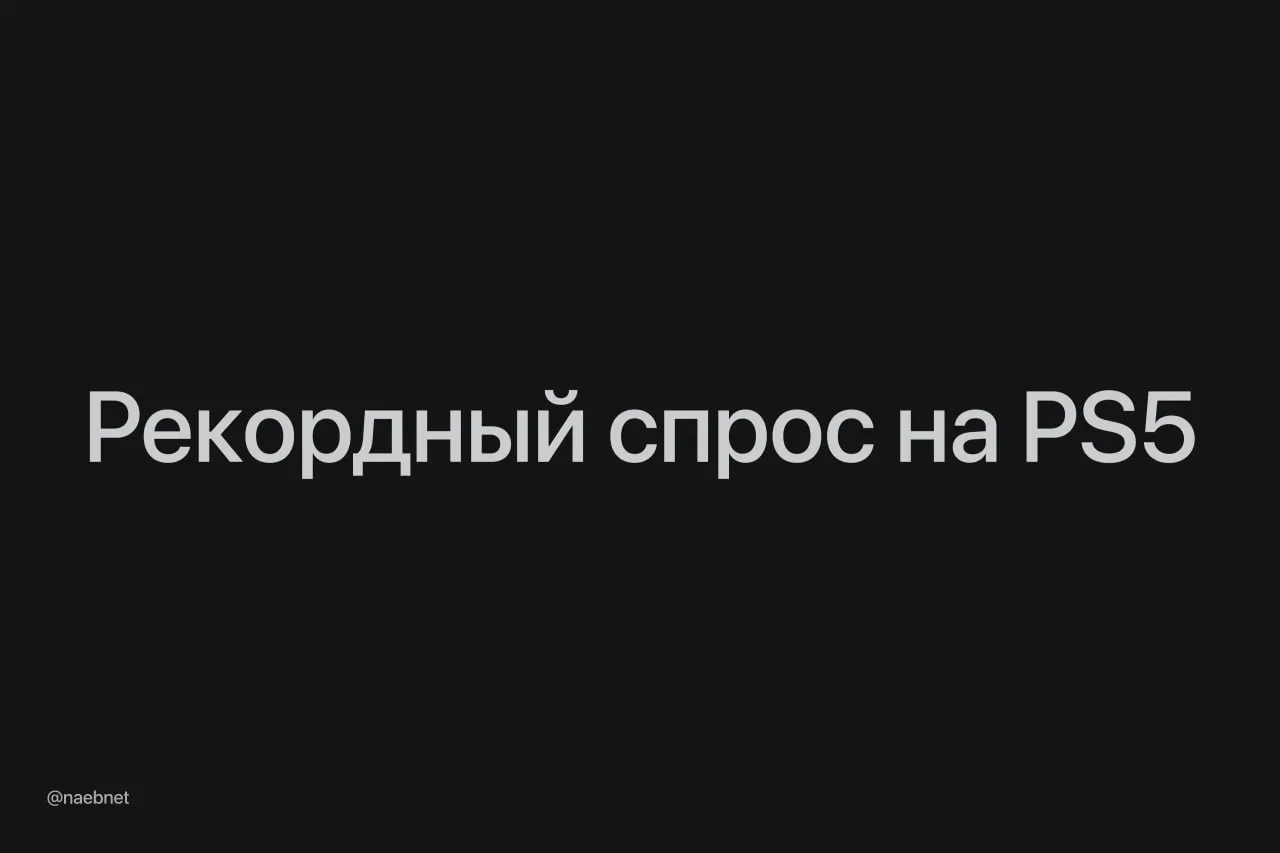 Российские геймеры скупают PS5 в ожидании GTA VI в первом квартале продажи взлетели на 51 Новая GTA минимум полгода будет эксклюзивом для консолей это дополнительно бустит продажи А еще Sony коллабятся с Rockstar ради оптимизации игры на PlayStation Плюс многие игроки заранее обновляются пока цены на PS5 не выросли еще сильнее