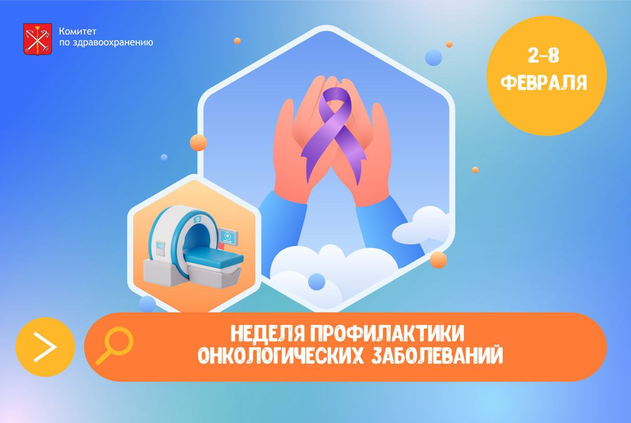 Сегодня в Петербурге стартовала Неделя профилактики онкологических заболеваний Она приурочена ко Всемирному дню борьбы против рака который отмечается 4 февраля Забота о здоровье петербуржцев неизменный приоритет развития города Новая медицинская неделя повод напомнить горожанам об опасном заболевании За последние годы Северная столица добилась серьезных успехов в ранней диагностике рака и его успешном лечении В ближайшие дни петербуржцы смогут пройти бесплатное обследование и получить консультации специалистов в ведущих больницах нашего города Бесплатно и без направления районной поликлиники в рамках акции Я просто хочу знать отметил губернатор Александр Беглов 4 февраля с 9 00 до 14 00 акция будет проходить в Центре амбулаторной онкологической помощи Мариинской больницы на Литейном проспекте Жители города смогут получить консультацию онколога или маммолога а также направление на лечение при соответствующих показаниях Предварительную заявку для консультации необходимо отправить на адрес callcenter mariin ru В теме письма Я просто хочу знать 2026 В заявке ФИО дата рождения контактный телефон При себе полис паспорт СНИЛС данные предыдущих обследований 4 и 5 февраля с 9 00 до 16 00 акция пройдёт в Онкоцентре имени Н П Напалкова в посёлке Песочный В первый день здесь можно будет сделать диагностику молочных желёз сделать УЗИ получить консультацию онколога маммолога Во второй пройти осмотр кожи и оценку родинок дерматоскопию и проконсультироваться у онколога дерматолога Записаться на приём можно через личные сообщения сообществу Онкоцентра в соцсетях Нужно указать ФИО дату рождения контактный телефон и что интересует В ответном сообщении придёт указание на время обследования и номер кабинета С 4 по 13 февраля в Клинической больнице Святителя Луки на Чугунной улице можно будет получить бесплатные консультации онкологов и онкоурологов при заболеваниях или подозрениях на рак почки предстательной железы мочевого пузыря Запись на приём по телефону 576 11 08 При записи назвать акцию День борьбы с раком 7 февраля с 10 00 до 15 00 акция Я просто хочу знать будет проходить в Городском клиническом онкологическом диспансере на проспекте Ветеранов Здесь можно будет пройти бесплатные осмотры кожи и молочных желез получить консультацию ведущих специалистов и персональные рекомендации по наблюдению и дальнейшему обследованию Записаться можно по телефону колл центра 607 03 03 до 18 00 5 февраля В Петербурге действует региональная программа Борьба с онкологическими заболеваниями на 2025 2030 годы в рамках нацпроекта Продолжительная и активная жизнь По итогам прошлого года все целевые показатели программы достигнуты Почти 60 случаев онкозаболеваний выявляются в городе на ранних стадиях благодаря своевременной диагностике и диспансеризации Во всех районах Петербурга работают центры амбулаторной онкологической помощи Закуплена самая современная техника для профильных медицинских организаций