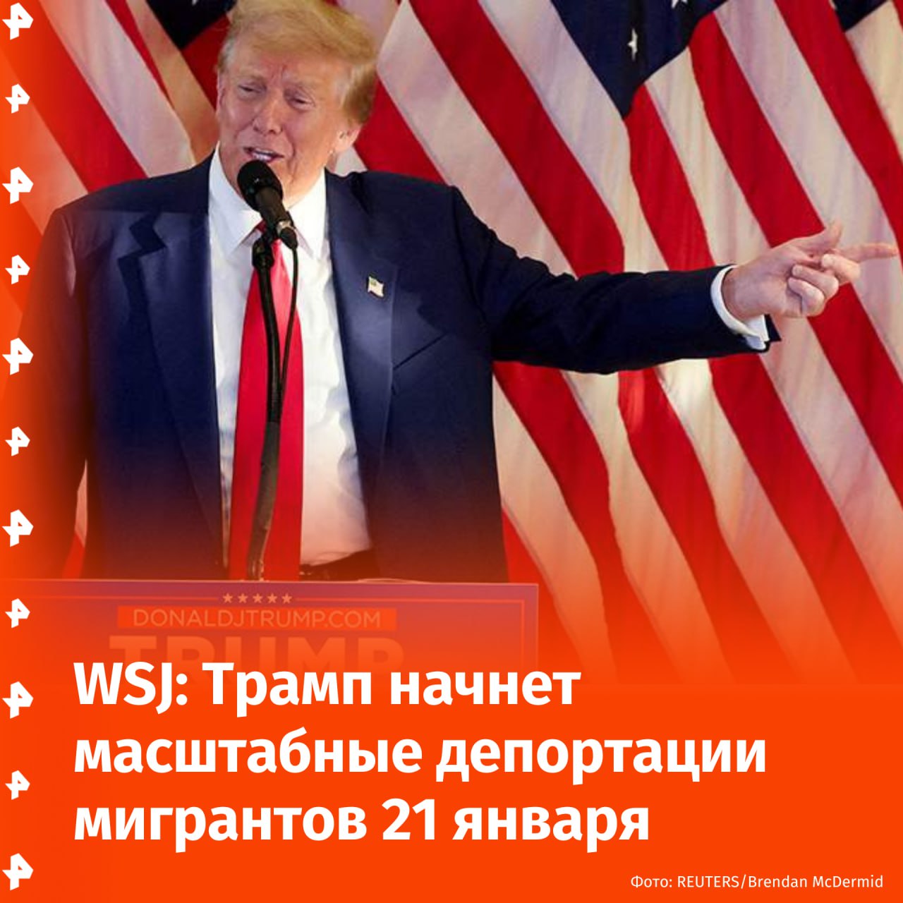 Трамп начнет масштабные депортации мигрантов через день после своей инаугурации.  Первой целью станет Чикаго, для проведения облав в городе направят около 200 офицеров. Об этом пишет The Wall Street Journal со ссылкой на источники.       Отправить новость