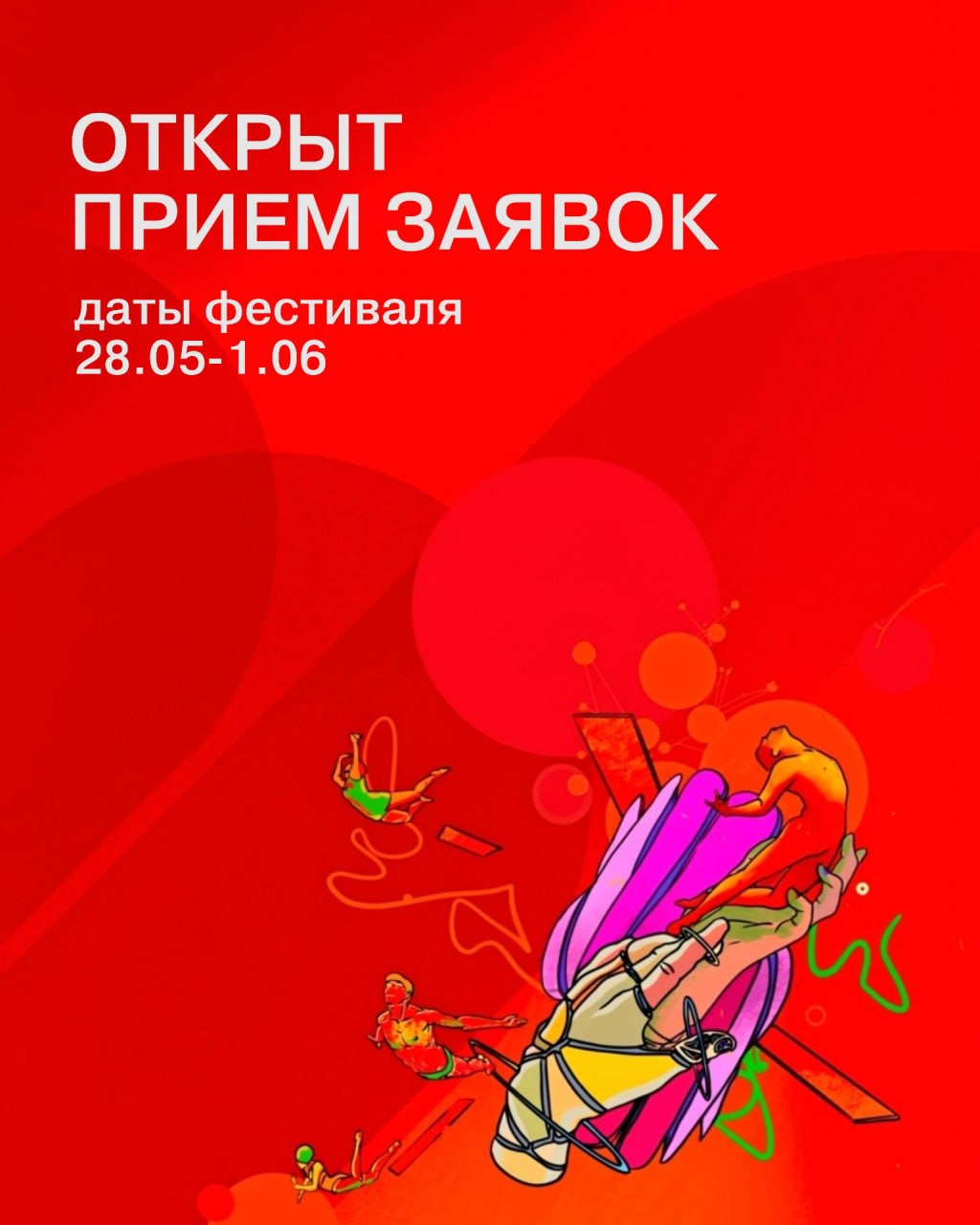 Фестиваль молодого кино Новое движение объявляет о датах проведения и открывает прием заявок Смотр пройдет в Великом Новгороде с 28 мая по 1 июля 2026 года На участие в основном конкурсе могут претендовать те кинематографисты для которых заявленные работы являются первым вторым или третьим полнометражным фильмом Хронометраж должен превышать 54 минуты Подать заявку можно по адресу otbor nd fest ru
