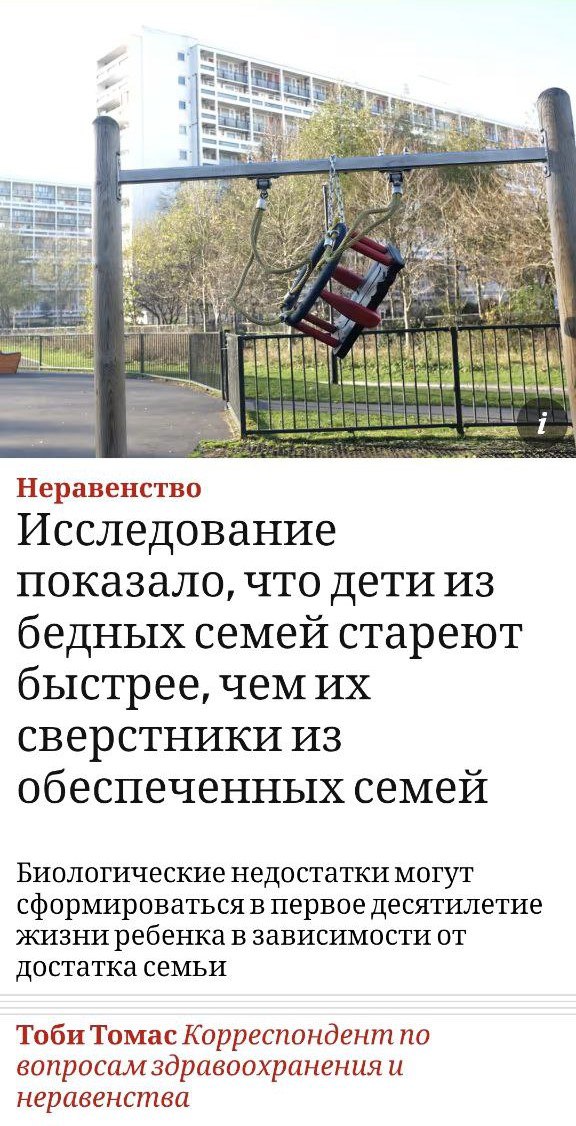 Дети из бедных семей стареют быстрее, чем их сверстники из обеспеченных семей Результаты нового исследования опубликованного в журнале Lancet вряд ли кого-то удивят, однако обоснование результатов исследования оказалось любопытным. Так, оказалось что дети из семей с более высоким достатком имели более длинные теломеры и более низкие уровни кортизола по сравнению с детьми из семей с низким достатком.