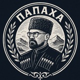 Аватар Телеграм канала: Папаха Нурмагомедова