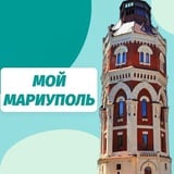 Мой Мариуполь