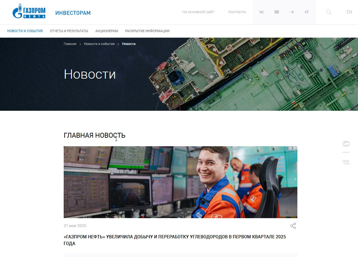 У "Газпром нефти" рухнула чистая прибыль на 42% в I квартале. Компания отчиталась по МСФО по итогам работы первых трёх месяцев этого года. Как и у всех нефтяников, результаты финансовые не радуют: Чистая прибыль, относящаяся к акционерам: 92,6 млрд рублей против 160 млрд за аналогичный период прошлого года, минус 42%; Выручка: 840,6 млрд рублей, минус 8,8%; Скорректированная EBITDA снизилась с 353 млрд рублей до 272 млрд рублей; Финансовые результаты в компании объяснили "давлением макроэкономической конъюнктуры". Вместо них на главную страницу компании пресс-служба вынесла увеличение добычи углеводородов: плюс 5,3%, до 32,5 млн тонн нефтяного эквивалента. ™ Нефтебаза