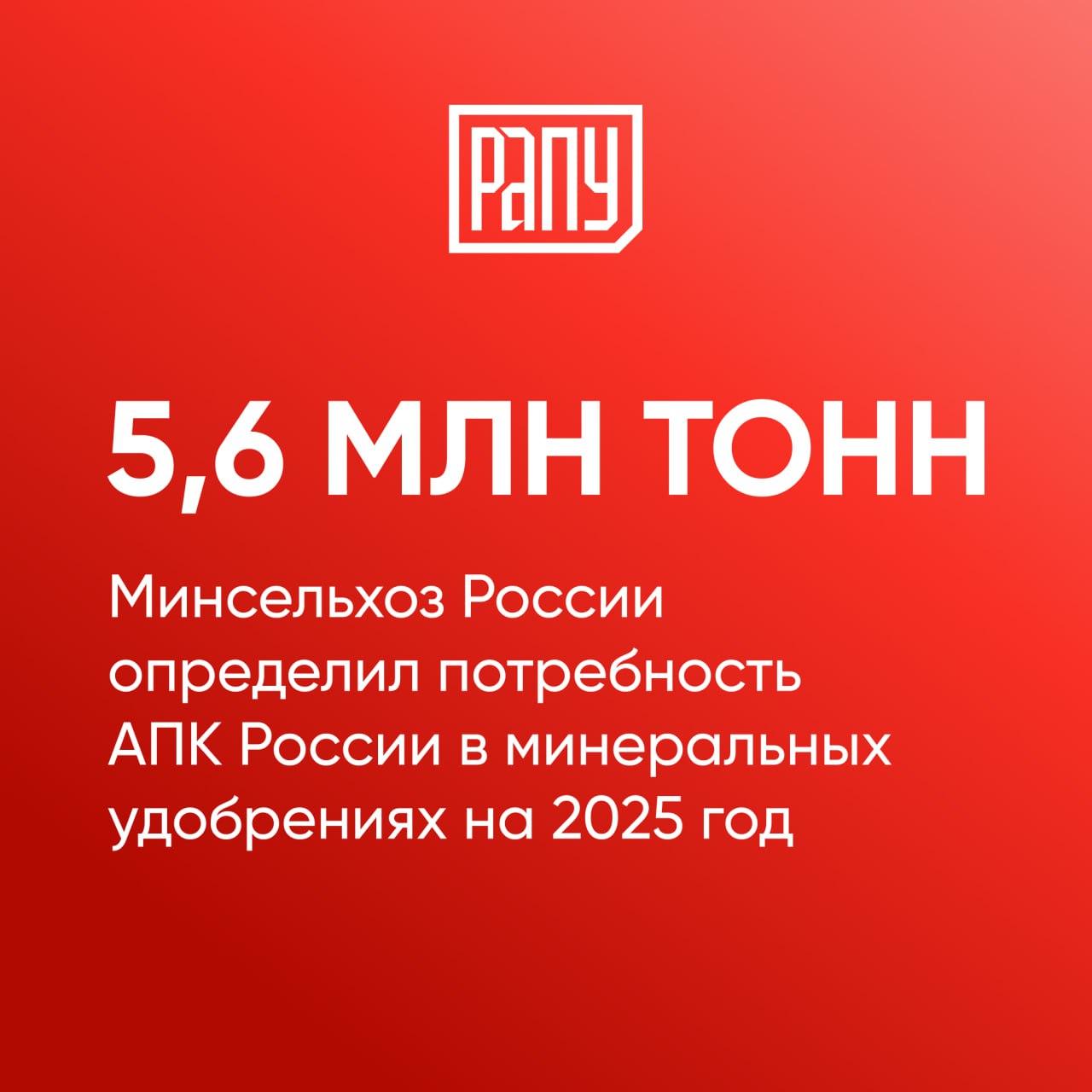 Минсельхоз России обозначил Российской ассоциации производителей удобрений потребность АПК России в минеральных удобрениях на 2025 год на уровне 5,56 млн тонн  в пересчете на 100% питательных веществ – д.в. . В прошлом году она была заявлена в 5,45 млн тонн.    Около 40% объема могут быть востребованы аграриями уже в I квартале. В этой связи в ассоциации напоминают про важность заблаговременных закупок удобрений для обеспечения сбалансированного производства и полного удовлетворения внутреннего спроса.   Предприятия отрасли готовы обеспечить растущий спрос АПК, в том числе, и за счет ввода в строй новых производственных и логистических мощностей.     Подробнее на сайте РАПУ    #Минсельхоз, #РАПУ, #удобрения