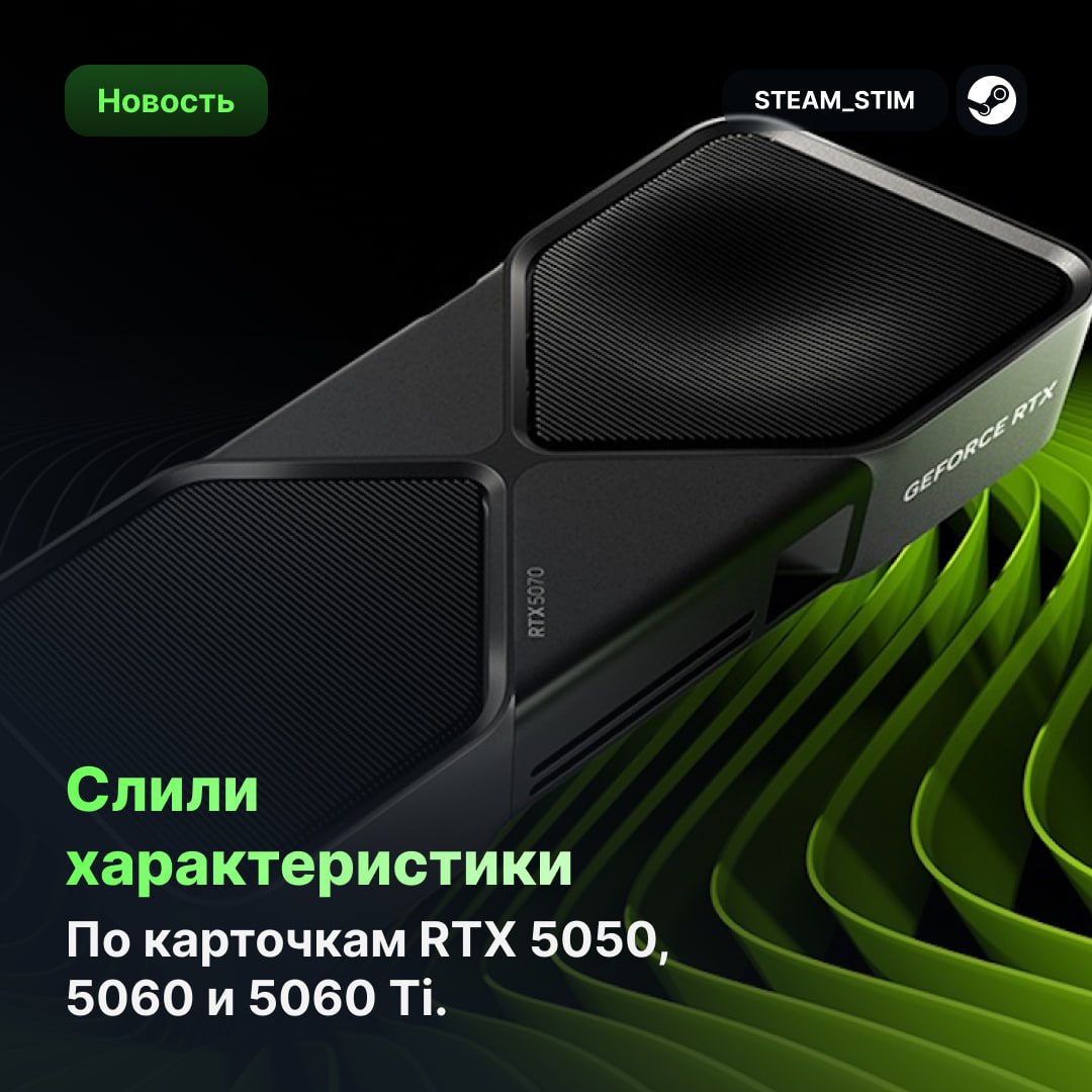 В сеть утекли характеристики RTX 5050, 5060 и 5060 Ti   RTX 5050 — 2560 CUDA-ядер, 8 ГБ GDDR6, 128-бит, 130 Вт  RTX 5060 — 3840 CUDA-ядер, 8 ГБ GDDR6, 128-бит, 150 Вт  RTX 5060 Ti — 4608 CUDA-ядер, 8/16 ГБ GDDR7, 128-бит, 180 Вт  NVIDIA снова режет шину, обещая мощный буст  Верим      Steam Игры   Чат