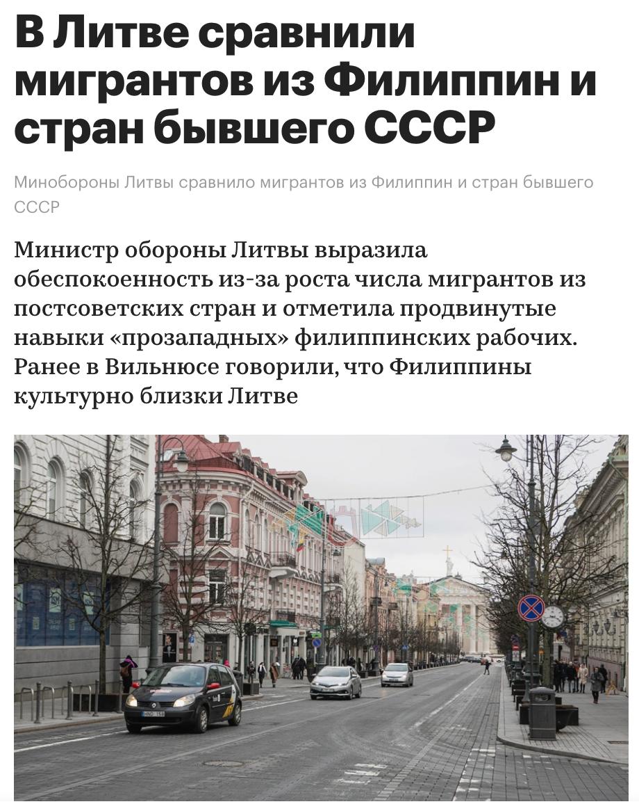 Министр обороны Литвы Довиле Шакалене выразила обеспокоенность «с точки зрения национальной безопасности» из-за роста числа мигрантов из постсоветских стран и отметила продвинутые навыки «прозападных» филиппинских рабочих. «Англоговорящие, исповедующие католицизм, прозападные филиппинские рабочие славятся продвинутыми навыками, отличной трудовой этикой и готовностью изучать язык принимающей страны», — заявила она. С 30 июня по 2 июля Шакалене посещала Филиппины. По итогам поездки она сообщила, что обсудила с филиппинским министром Хансом Какдаком сотрудничество в сфере трудовой миграции, которое «принесет пользу обеим странам». Филиппинцы и литовцы — братья навек…