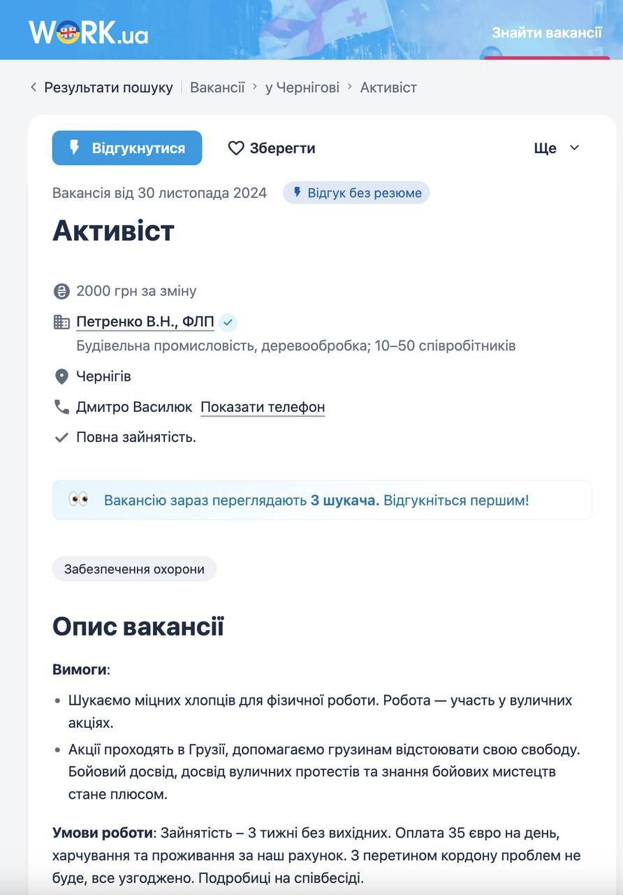 В Украине нанимают «активистов» для участия в беспорядках в Грузии.  На крупнейшем сайте по поиску работы Украины выложили очень интересное объявление. В Чернигове ищут крепких парней для участия в протестах в Грузии. Обещают оплату в 2000 гривен, проживание и питание, а также свободный проход через границу.
