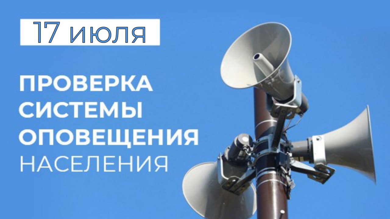 17 июля в Гомельской области будет осуществляться проверка системы оповещения с включением сирен.   Отнеситесь с пониманием к необходимости подобных мероприятий. Никаких действий не требуется.