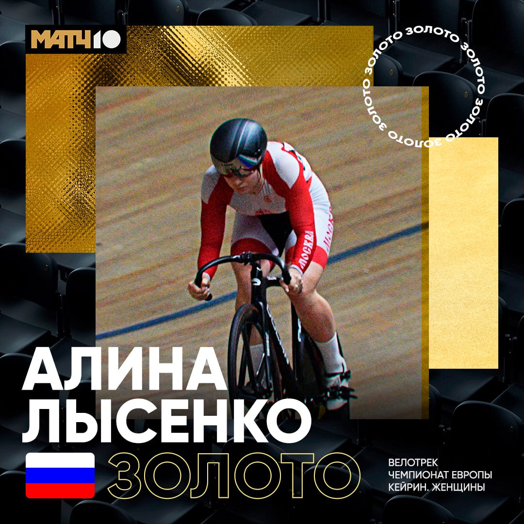 Алина Лысенко завоевала золото чемпионата Европы по велоспорту на треке в кейрине Второе место заняла Матильда Гро из Франции тройку лидеров замкнула немка Леа Фридрих Яна Бурлакова заняла седьмое место news matchtv