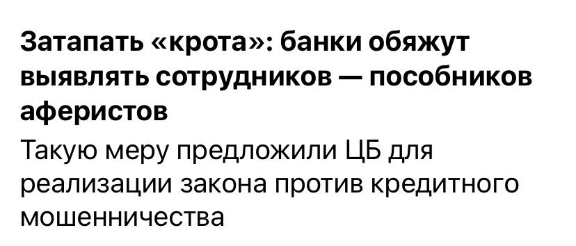 Наконец-то хорошая новость. Для всех было очевидно, что оформление кредитов на граждан без сотрудников банков невозможно. И вот ЦБ решил все таки реализовать закон против кредитного мошенничества, согласно которому банки будут обязаны выявлять сотрудников, которые сознательно или непроизвольно содействуют мошенникам в оформлении кредитов.   Банки будут проводить расследования, чтобы установить личности сотрудников виновные в пособничестве оформления мошеннических кредитов.   Самое главное, чтобы эти расследования не затягивались на года, а были регламентированы четкими сроками и обманутым гражданам не пришлось платить по возникшим кредитным обязательствам за период пока идет расследование.