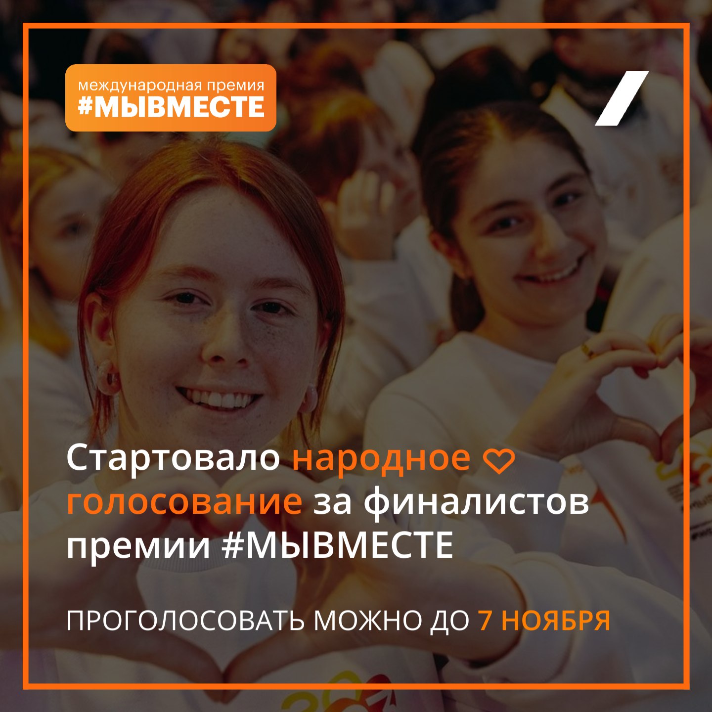 Стартовало народное голосование международной премии МЫВМЕСТЕ 2025 В финал вышли 90 участников из 23 стран и 31 региона России Из них 61 заявка это финалисты национального трека а 29 международного Список финалистов можно найти на сайте премии С 22 октября по 7 ноября каждый желающий может поддержать финалистов в народном голосовании Благодаря этой поддержке участники получат дополнительные баллы которые будут учтены при подведении итогов Проголосовать можно через специальный бот в MAX Для участия потребуется регистрация в этом мессенджере Один пользователь может проголосовать только 1 раз за проект в каждой номинации по всем категориям Например в категории НКО и проекты вы можете отдать голос за понравившийся проект в номинации Код милосердия а также проголосовать за другого участника в номинации Страна возможностей этой же категории Награждение победителей премии состоится на Международном форуме МЫВМЕСТЕ который пройдёт в Москве со 2 по 5 декабря