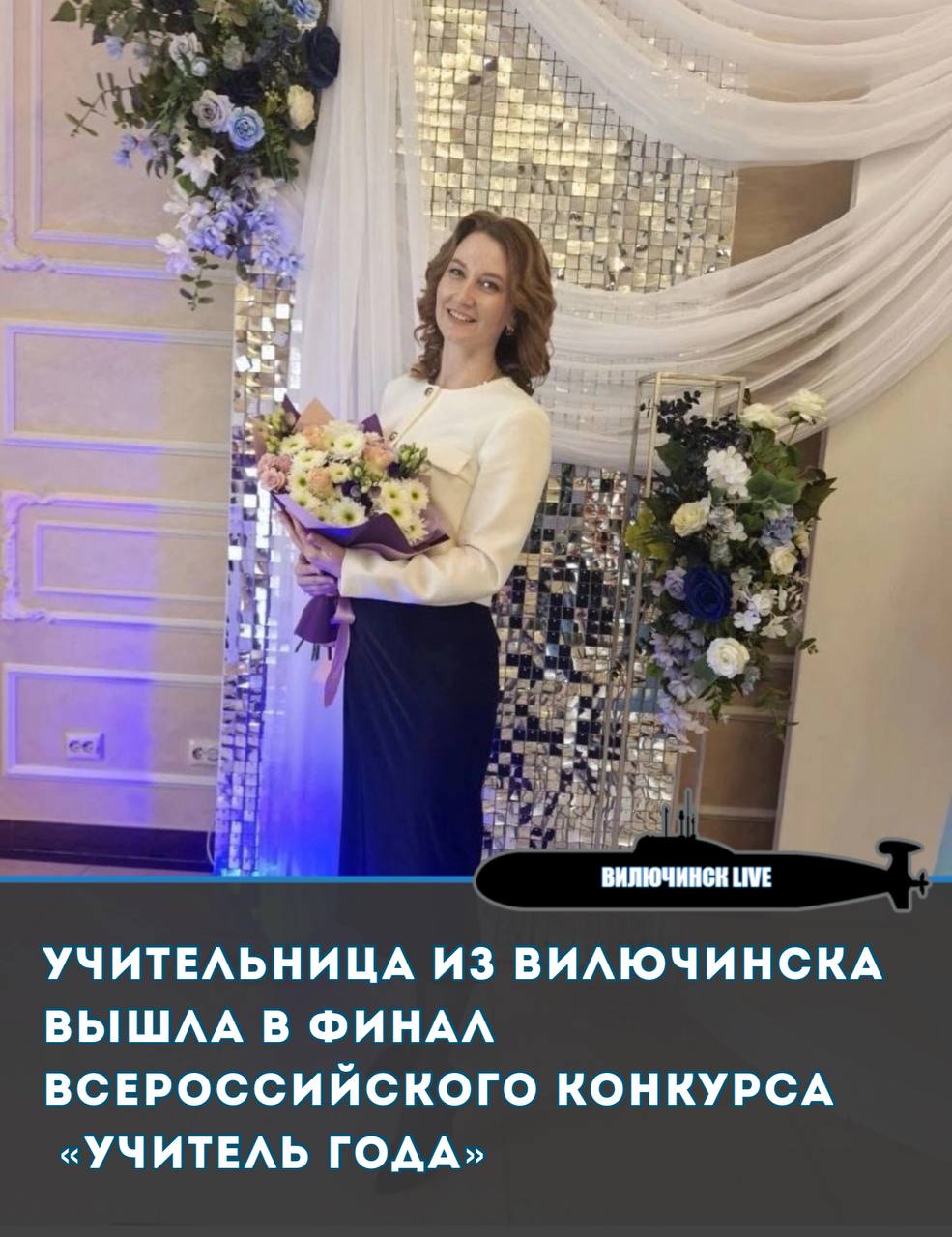 Учительница из Вилючинска вышла в финал Всероссийского конкурса Учитель года Учительница русского языка и литературы средней школы 3 Вилючинска Мария Тарлавина победившая в региональном этапе конкурса Учитель года России 2025 представит Камчатский край на Всероссийском финале Финальные состязания состоятся с 19 по 27 сентября в Санкт Петербурге Участников ждут два серьёзных этапа испытаний Педагогическое интервью и Урок по результатам которых определят лауреатов Мария Тарлавина рассказала что в первую очередь едет на конкурс чтобы получить новый профессиональный опыт поделиться своими наработками с коллегами и увидеть как работают учителя из других регионов страны