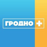 Аватар Телеграм канала: Телеканал "Гродно Плюс". Новости Гродно.