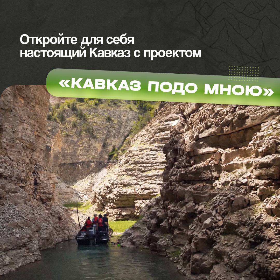 Для тех кто мечтает о поездке на Кавказ запущен новый проект Кавказ подо мною Его цель вдохновить зрителей на планирование путешествия и показать многообразие региона Пилотные серии проекта посвящены Кабардино Балкарской Республике и Республике Дагестан В рамках съемок ведущие дегустируют национальные блюда участвуют в создании традиционных предметов искусства в местных мастерских и демонстрируют наиболее значимые природные достопримечательности Проект подчеркивает что Кавказ является частью России где сохраняются богатая история и традиции интегрированные в современный уклад жизни Организатор проекта агентство Безграничные Реализация стала возможной благодаря поддержке Президентского фонда культурных инициатив   Восхититься Кабардино Балкарией   vkvideo ru video 229450485 456239093   Восхититься Дагестаном   vkvideo ru video 229450485 456239019
