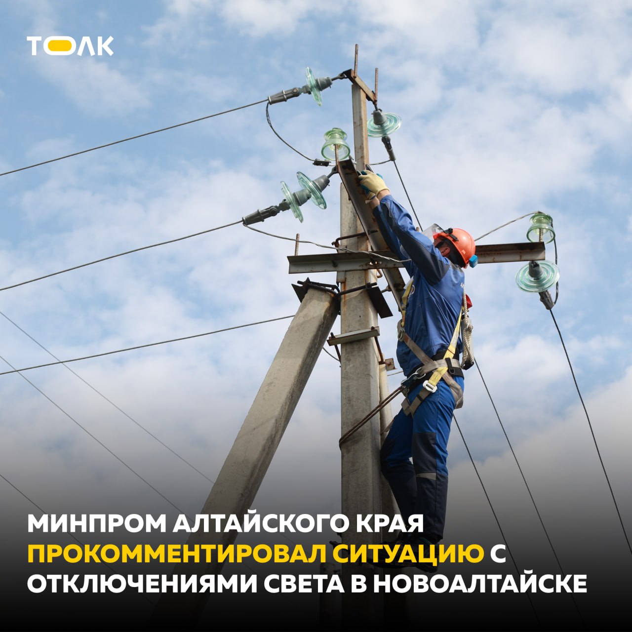 ТОЛК новости Барнаула Алтайского края и Республики Алтай Ситуацию с отключениями света в Новоалтайске прокомментировал Минпром Алтайского края Жители Новоалтайска пожаловались на регулярные отключения электричества без предупреждения По их словам перебои стали настолько частыми что мешают нормальной жизни После публикации их обращений в Толке Минпромэнерго Алтайского края сообщил в Белоярске за год свет отсутствовал 41 час 8 минут это укладывается в норматив За 2025 год произошло девять технологических нарушений на питающей ВЛ 10 кВ Л 46 11 от ПС 46 Пригородная яч 11 шесть из которых по причине воздействия сторонних организаций участвующих в технологическом процессе Время перерыва электроснабжения составило 9 часов 20 минут Кроме того за 2025 год было произведено одно отключение ПС 110 кВ Пригородная полностью со стороны подробнее на канале ТОЛК новости Барнаула Алтайского края и Республики Алтай