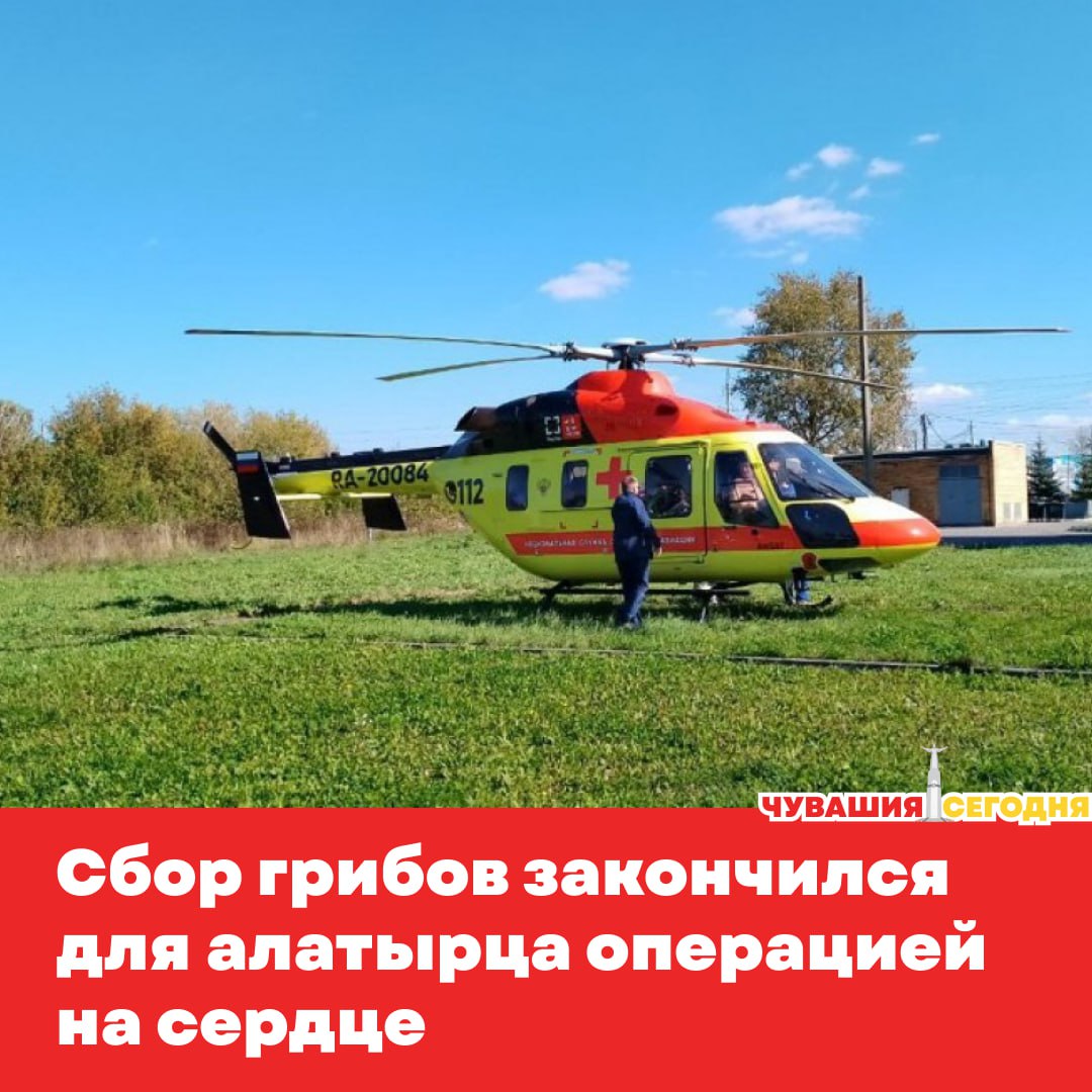 Поход за грибами для жителя Алатыря обернулся неожиданной проверкой на здоровье В лесу мужчину прихватила сильная боль в груди В тот момент я понял дело серьезное К счастью с собой оказались таблетки на всякий случай которые помогли добраться до дома Вызвал скорую помощь вспоминает он Врачи решили срочно отправить пациента в Чебоксары Вертолёт санавиации доставил его в кардиодиспансер где установили стент Помню как меня быстро доставили в Чебоксары Врачи работали слаженно и профессионально рассказывает Анатолий Сейчас мужчина идёт на поправку Медики подчеркивают именно скорость реакции и помощь санавиации сделали своё дело Подписаться