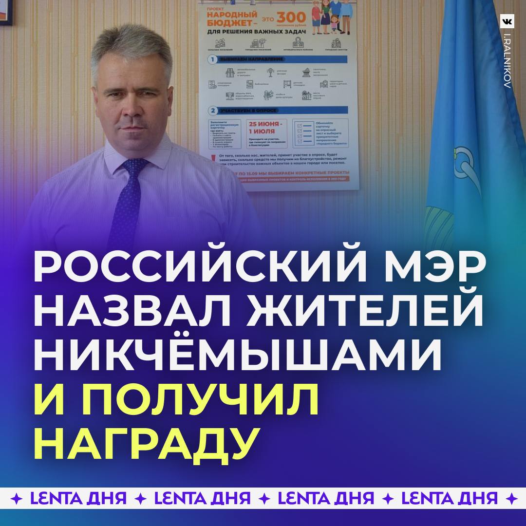 Мэр назвал горожан «никчёмышами» и… получил награду.  Глава города Буй в Костромской области занял третье место в конкурсе «Лучшая муниципальная практика» в номинации «Обеспечение обратной связи с жителями». За это он поблагодарил жителей с активной жизненной позицией.  Летом мэр оказался в центре скандала из-за споров с пользователями в местном паблике. В ответ на критику он заявил, что комментаторы лишь «пытаются самоутвердиться написанием безграмотных постов», а также назвал их негодяями и никчёмышами.  Ну заслужил же?  /