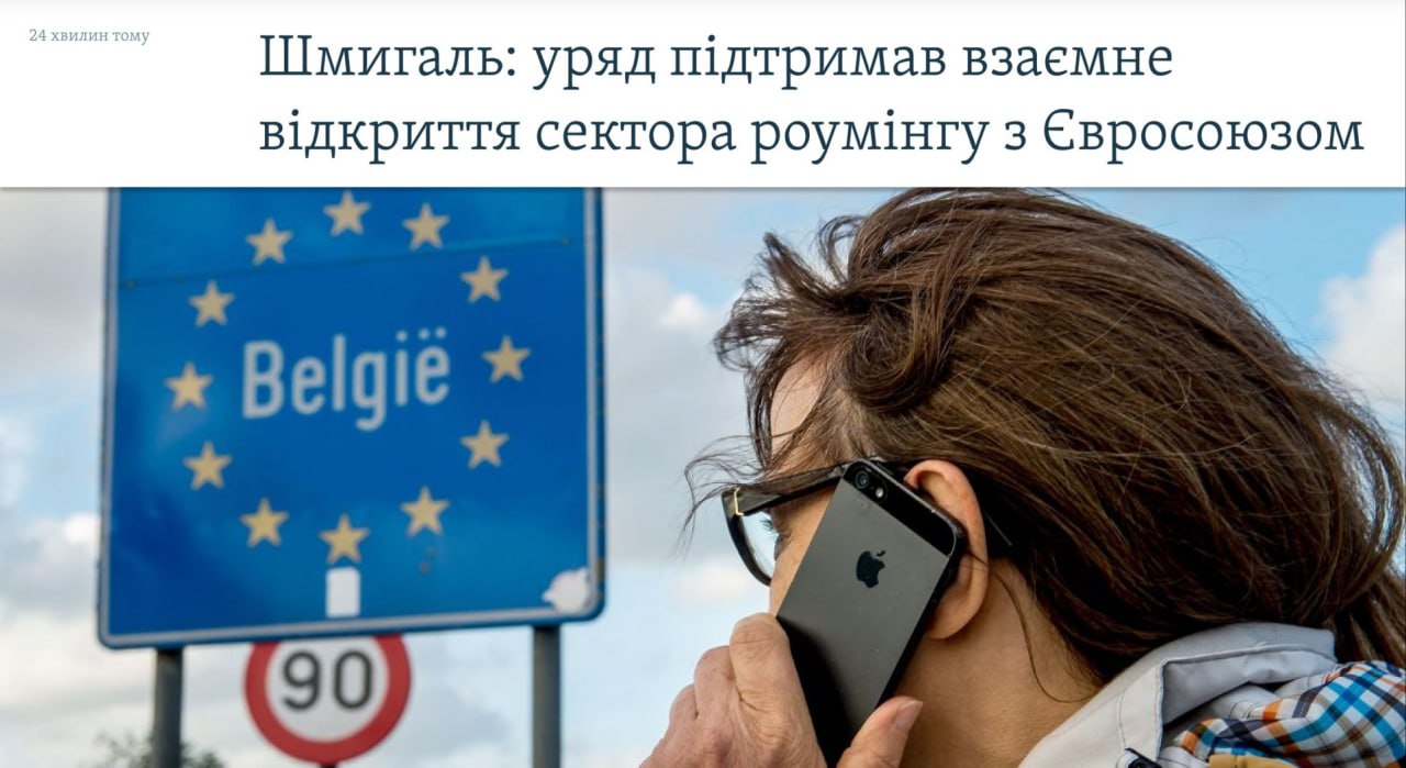 С 1 января жители Украины смогут пользоваться мобильной связью в странах Европейского Союза на тех же условиях, что и в своей стране, заявил премьер-министр Шмыгаль. Теперь не нужно будет покупать местные SIM-карты или платить высокие тарифы за международные звонки и интернет.