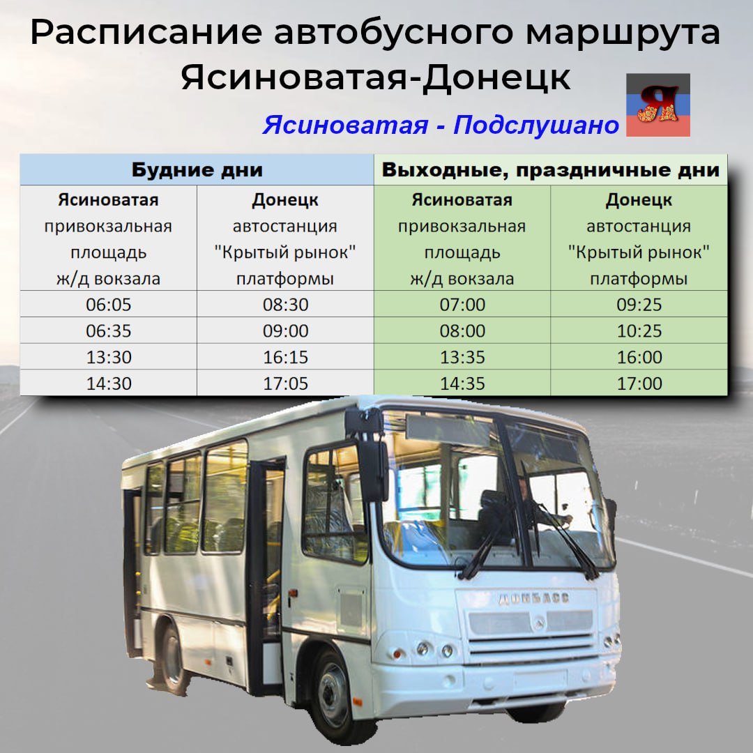 На основании данных, размещенных на официальных ресурсах Администрации Ясиноватского муниципального округа, обновил и упорядочил расписание движения автобусного маршрута "Ясиноватая-Донецк"   Напоминаю, с 24 декабря 2024 стоимость проезда составляет - 100 руб.