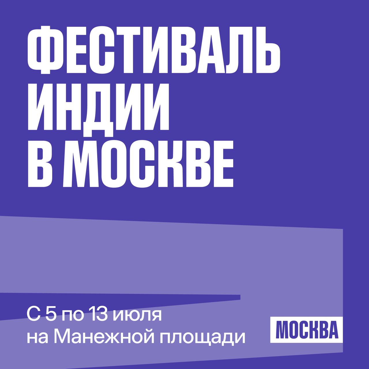 Фестиваль индийской культуры пройдет в Москве Мероприятие состоится с 5 по 13 июля на Манежной площади — одной из центральных локаций проекта «Лето в Москве». Площадка будет украшена сотнями экзотических растений. Также на ней разместят шале с национальными индийскими угощениями и сувенирами. Жители и гости столицы смогут больше узнать о культуре и традициях этого дружественного государства, сообщила заммэра Наталья Сергунина: «В рамках культурной программы для посетителей подготовят сотни мероприятий: красочные представления, танцевальные мастер-классы, уроки хинди и многое другое. Ежедневно, утром и вечером, будут проходить выступления российских и индийских коллективов». На фестивале также запланированы: творческие занятия от иностранных мастеров: игры на парном барабане табла, танцы катхак и кучипуди, основы разговорной речи на хинди и другие активности выставка предметов искусства нескольких регионов Индии #ЛетоВМоскве #Фестивали