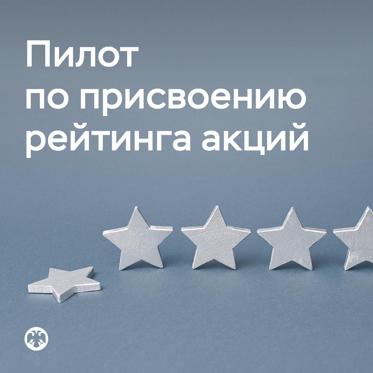 Стартовал пилот по присвоению рейтинга акций Банк России одобрил методологии двух кредитных рейтинговых агентств КРА для присвоения обыкновенным акциям некредитных рейтингов. Это новый продукт на рынке, который представляет собой оценку справедливой стоимости компаний. Он поможет инвесторам принимать инвестиционные решения. При оценке эмитентов КРА будут учитывать, как компании соблюдают корпоративное законодательство, в том числе нормы защиты прав инвесторов. Затем они будут присваивать акциям «звездочки» и сопровождать рейтинги расширенной аналитикой. В пилот вошли ООО «Национальные кредитные рейтинги» и ООО «Национальное рейтинговое агентство». Первыми эмитентами, которые попадут под рейтингование, станут компании из Программы создания акционерной стоимости. Если по итогам года результаты пилота будут положительными, мы рассмотрим возможность применения рейтингов акций в финансовом регулировании.