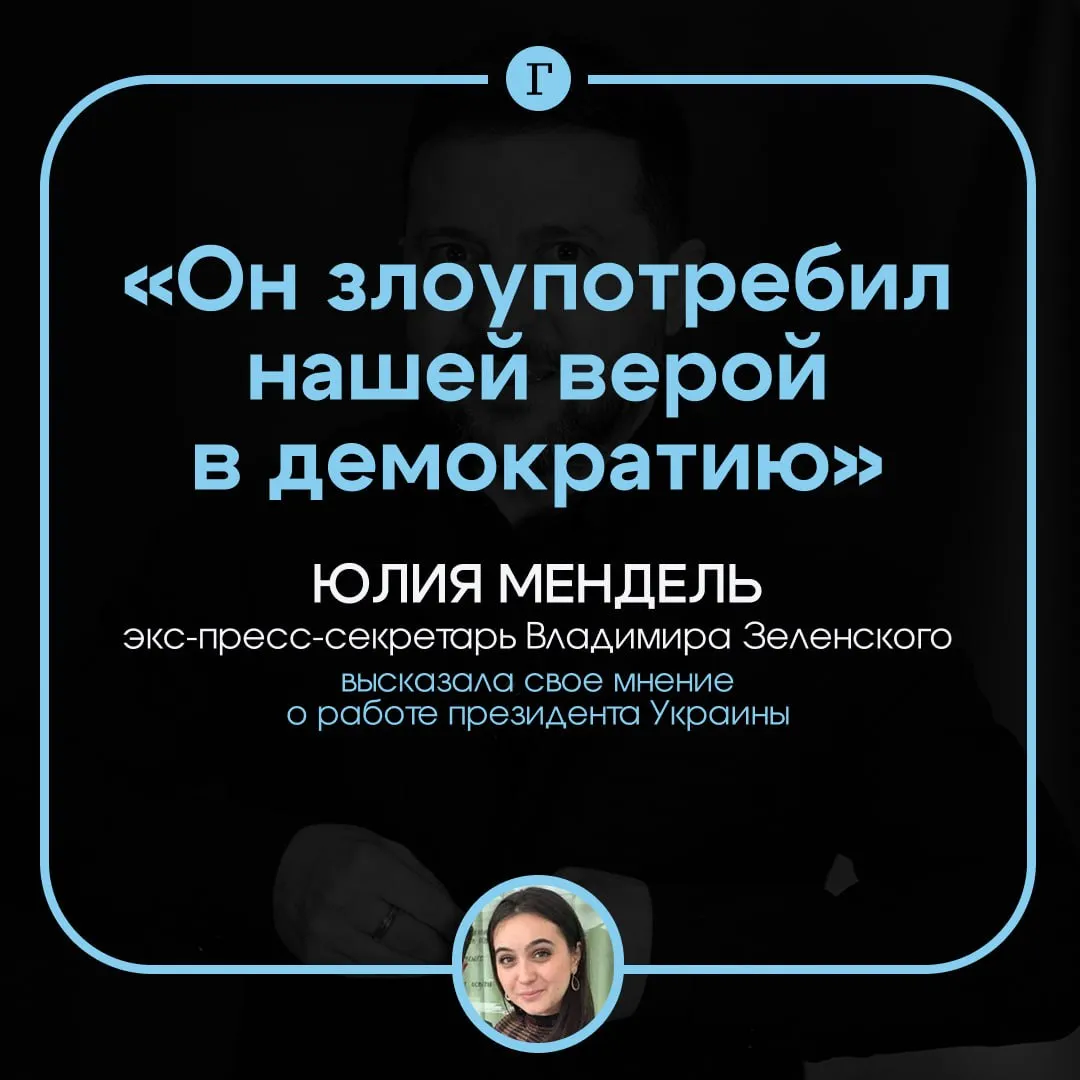 Наркотики демократия и Донбасс экс пресс секретарь Зеленского Юлия Мендель дала интервью Такеру Карлсону Главное Свобода слова на Украине находится в плохом состоянии Между Зеленским и западными СМИ было неофициальное соглашение о его поддержке поэтому о коррупционном скандале писали так мало Он злоупотребил нашей верой в демократию заявила Мендель Знакомые президента Украины рассказывали Мендель как он употреблял запрещенные вещества в разных клубах Также перед интервью Зеленский уходил в уборную на 15 минут а затем выходил полным сил и готовым действовать Владимир Зеленский на переговорах в Стамбуле в 2022 году был готов уступить Донбасс А теперь он стоит перед миллионами зрителей и говорит Я не могу отказаться от Донбасса Он непоследователен сказала Мендель Украинский президент во время частного разговора с Путиным в 2019 году обещал что Украина не войдет в НАТО Зеленский никогда не считал женщин равными себе даже свою жену Читайте Газету Ru в MAX
