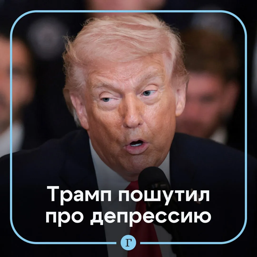Трамп заявил об отсутствии времени на депрессию и попросил немного таблеток Во время подписания закона об использовании психотропных препаратов президент США сказал У меня нет времени на депрессию Знаете если оставаться достаточно занятым это тоже может сработать Это я и делаю Затем он подчеркнул что разрешение на использование лекарств для лечения ПТСР у военных действительно важно При этом американский лидер в шутку попросил немного таблеток и добавил что примет все что ему дадут Читайте Газету Ru в MAX Розыгрыш iPhone 17