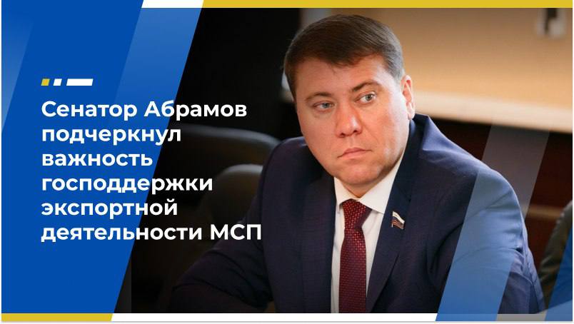 Сенатор Абрамов подчеркнул важность господдержки экспортной деятельности МСП Количество небольших предприятий, занимающихся экспортом, возросло в 1,5 раза за последние два года. Сейчас их доля среди малого бизнеса составляет 16%. В целом в секторе МСП насчитывается свыше 60 тыс. экспортёров. Об этом сообщают «Известия» со ссылкой на исследование ПСБ, «Опоры России» и НАФИ. Член Экономического совета ЛДПР, первый заместитель председателя Комитета Совета Федерации по экономической политике Иван Абрамов в беседе с «СенатИнформ» заявил, что успехи отечественных малых предприятий на внешних рынках — результат планомерной и продуманной политики государства, направленной на стимулирование экспорта. Он также отметил, что МСП-экспортёрам оказывает всестороннюю поддержку Российский экспортный центр, филиалы которого есть во всех регионах. По словам сенатора, российские товары не уступают по качеству иностранным аналогам, поэтому наши компании могут успешно продвигать свою продукцию на зарубежных рынках. «Надо помнить, что ни в одной стране мира не производится всё то, что ей необходимо. А ситуация с санкциями породила процесс поиска новых рынков отечественными производителями: они строят дополнительные мощности, открывают линии, и эти процессы надо максимально поддерживать», — указал он. Отметим, что наиболее активное направление экспорта — страны Евразийского экономического союза ЕАЭС , среди которых ключевым торговым партнёром выступает Белоруссия. Источник: по материалам «СенатИнформ» Экономический совет ЛДПР