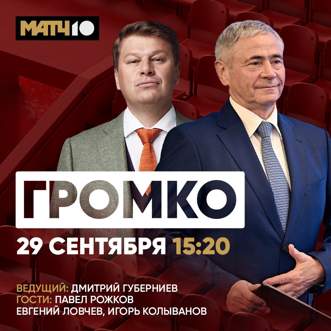 ООООАОАОАОАОООООАААА Чего так ГРОМКО кричим Сам знаешь сегодня блестящий эфир Губерниев зарядит настроением Обсудим спортивные события Подключится глава Паралимпийского комитета Павел Рожков А еще в студию заглянут Ловчев и Колыванов Без футбола не оставим Громко Сочно Мощно В 15 20 на Матч ТВ Match TV