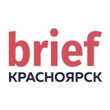 Аватар Телеграм канала: BRIEF. Красноярск