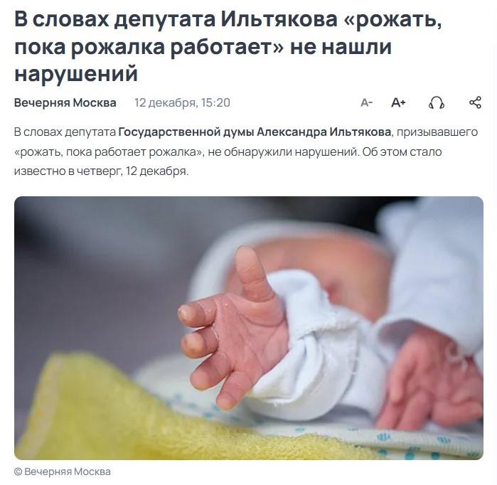 В Госдуме не нашли нарушений в высказываниях депутата Александра Ильтякова, который заявил, что женщины должны «рожать, пока работает рожалка», а тех, кто делает аборт, назвал «чучелами».  Ильтяков пояснил, что не хотел никого оскорбить, а говорил о важности деторождения и духовно-нравственных ценностей. Однако бывший следователь Екатерина Герлах, подавшая жалобу, намерена обжаловать ответ МВД.