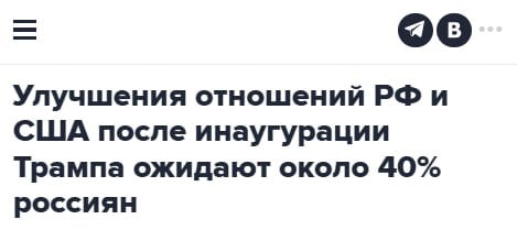 Если верить ФОМ, то в обществе довольно много верящих в Трампа, как агента улучшения отношений между РФ и США. На это повлияли заявления нового американского президента о конфликте на Украине и умеренно-позитивное освещение его деятельности в российских СМИ.   Но всё же лучше не обманываться подобными ожиданиями.