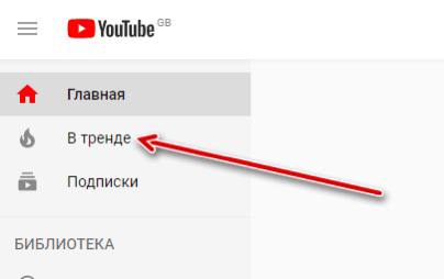 Ютуб удаляет вкладку «В тренде» Спустя десятилетие после запуска, платформа решила отказаться от раздела. Вместо него введут тематические чарты. Причина очевидна - стандартные алгоритмы рейтинга давно неактуальны. Грядет новая эра. Айтишная