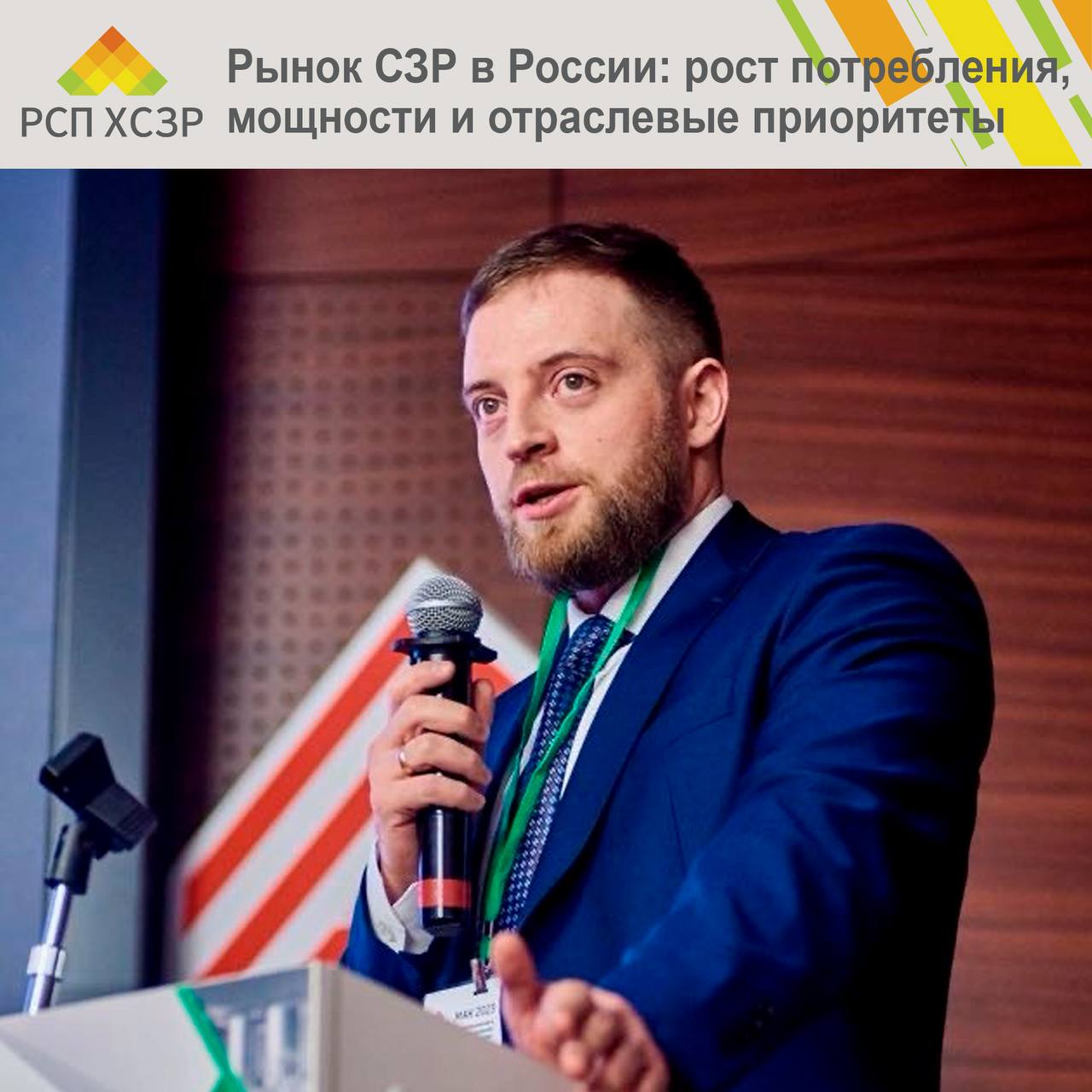 Рынок СЗР в России рост потребления мощности и отраслевые приоритеты Потребление химических средств защиты растений в РФ по итогам 2025 года выросло на 20 и по оценке отрасли достигло 277 тыс тонн Об этом на конференции Агротренды России 2026 сообщил заместитель исполнительного директора РСП ХСЗР Виктор Григорьев По его словам объём импорта не превышает порядка 60 тыс тонн а значительная часть потребности внутреннего рынка уже обеспечивается отечественными компаниями и производством на территории России  За последние 10 лет российские производства существенно нарастили мощности совокупная производственная мощность российских компаний выросла с 130 тыс тонн до 400 тыс тонн При этом фактический объём выпуска составляет около 200 тыс тонн что формирует задел для дальнейшего роста и импортозамещения  Ключевая цель отрасли выполнение задач национального проекта в том числе достижение 90 обеспечения внутреннего рынка отечественными препаратами Выполнение приоритетных задач документов верхнего уровня является основополагающим направлением деятельности РСП ХСЗР и российских компаний включая обеспечение аграриев средствами защиты растений для безусловного продовольственного суверенитета страны Российские компании и отраслевое сообщество совместно с профильными министерствами ведут системную работу по реализации этих приоритетов Виктор Григорьев отметил что направление биологизации развивается однако доля биопрепаратов на рынке остаётся низкой а отложенные эффекты их широкого применения пока недостаточно изучены Подход к этому тренду должен быть взвешенным научно обоснованным и экономически просчитанным   Отдельно был приведён пример Шри Ланки где резкий отказ от химических средств защиты растений в пользу биологических решений привёл к тяжёлым последствиям страна ранее являвшаяся экспортером сельхозпродукции стала её импортёром произошло падение урожайности и продовольственной безопасности аграрный рынок понёс серьёзные экономические потери Этот пример демонстрирует что переход на биологические решения без поэтапной адаптации и научного сопровождения может подорвать устойчивость АПК  Перспективы БАС беспилотных авиационных систем БАС рассматриваются как перспективный инструмент однако не способны полностью заменить традиционные опрыскиватели В части применения средств защиты растений их потенциал оценивается примерно до 10 рынка При этом более значимый и эффективный потенциал БАС связан с аналитикой полей мониторингом посевов диагностикой состояния культур и управлением агротехнологиями где их практическая ценность может быть существенно выше РСП ХСЗР химия промышленность ХСЗР АПК Подписывайтесь на официальный telegram канал РСП ХСЗР